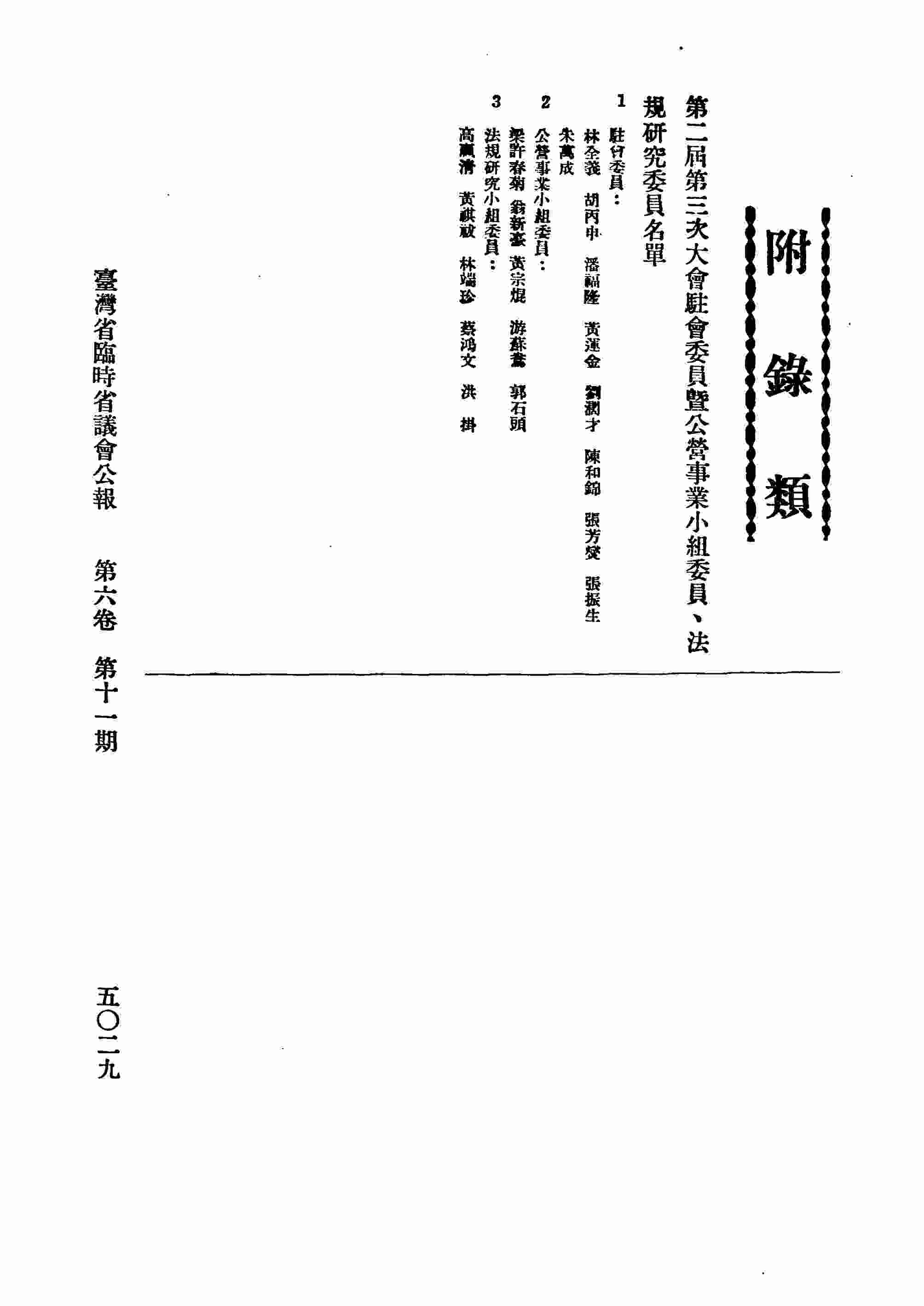 第二屆第三次大會駐會委員會暨公營事業小組委員、法規研究委員名單。