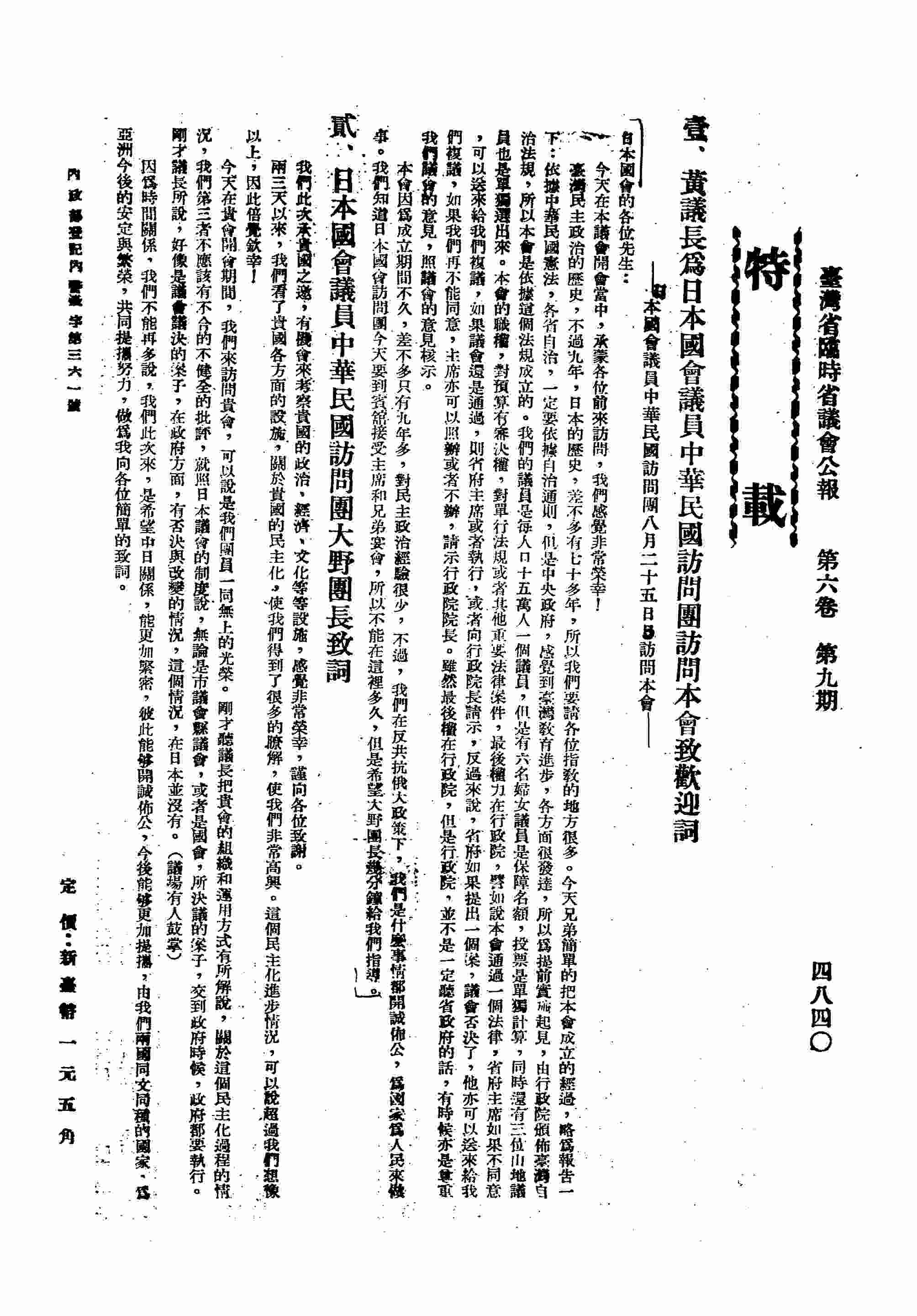 一、黃議長為日本國會議員中華民國訪問團訪問本會致歡迎詞；二、日本會議員中華民國訪問團大野團長致詞。