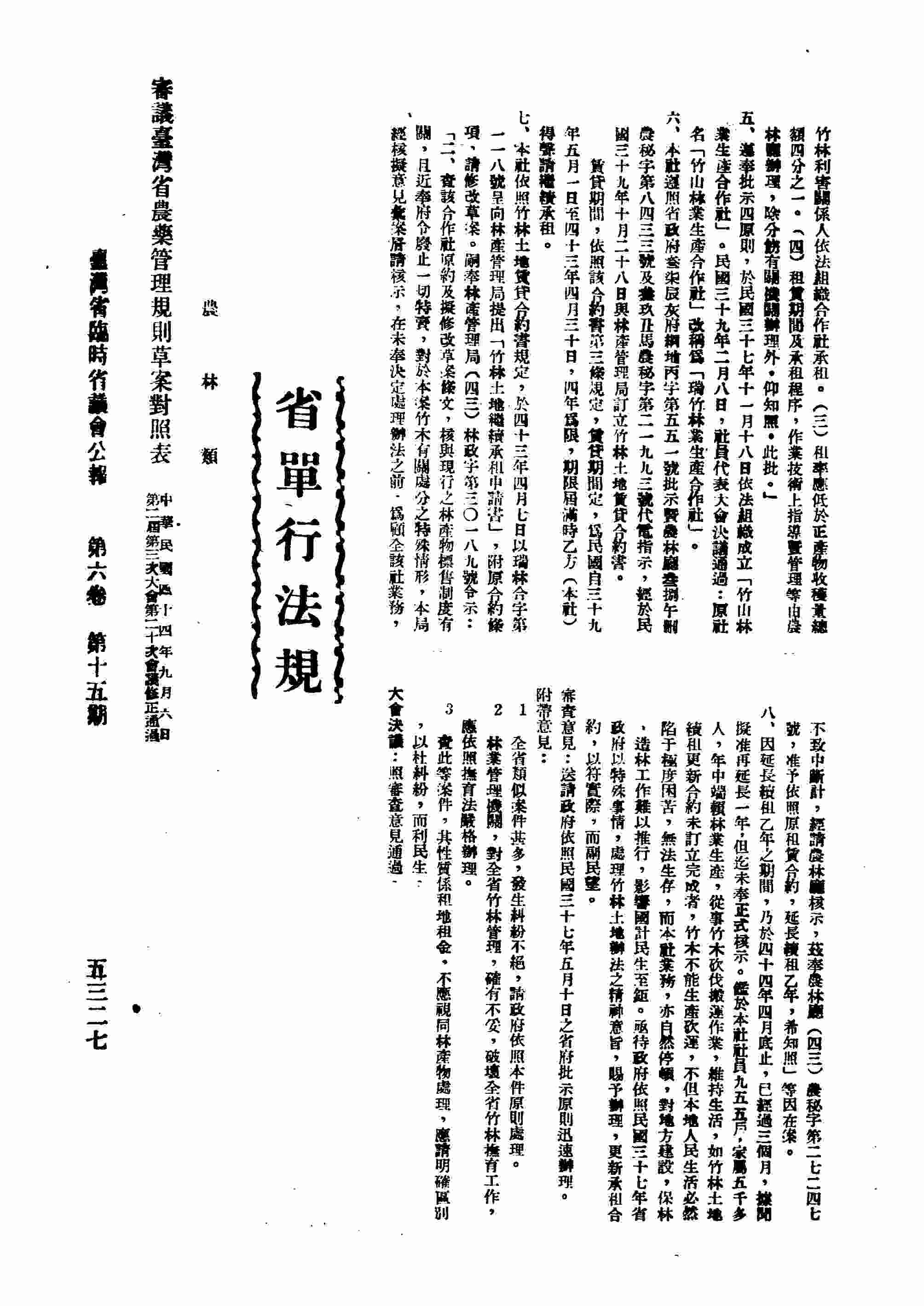 農林類：審議臺灣省農藥管理規則草案對照表。