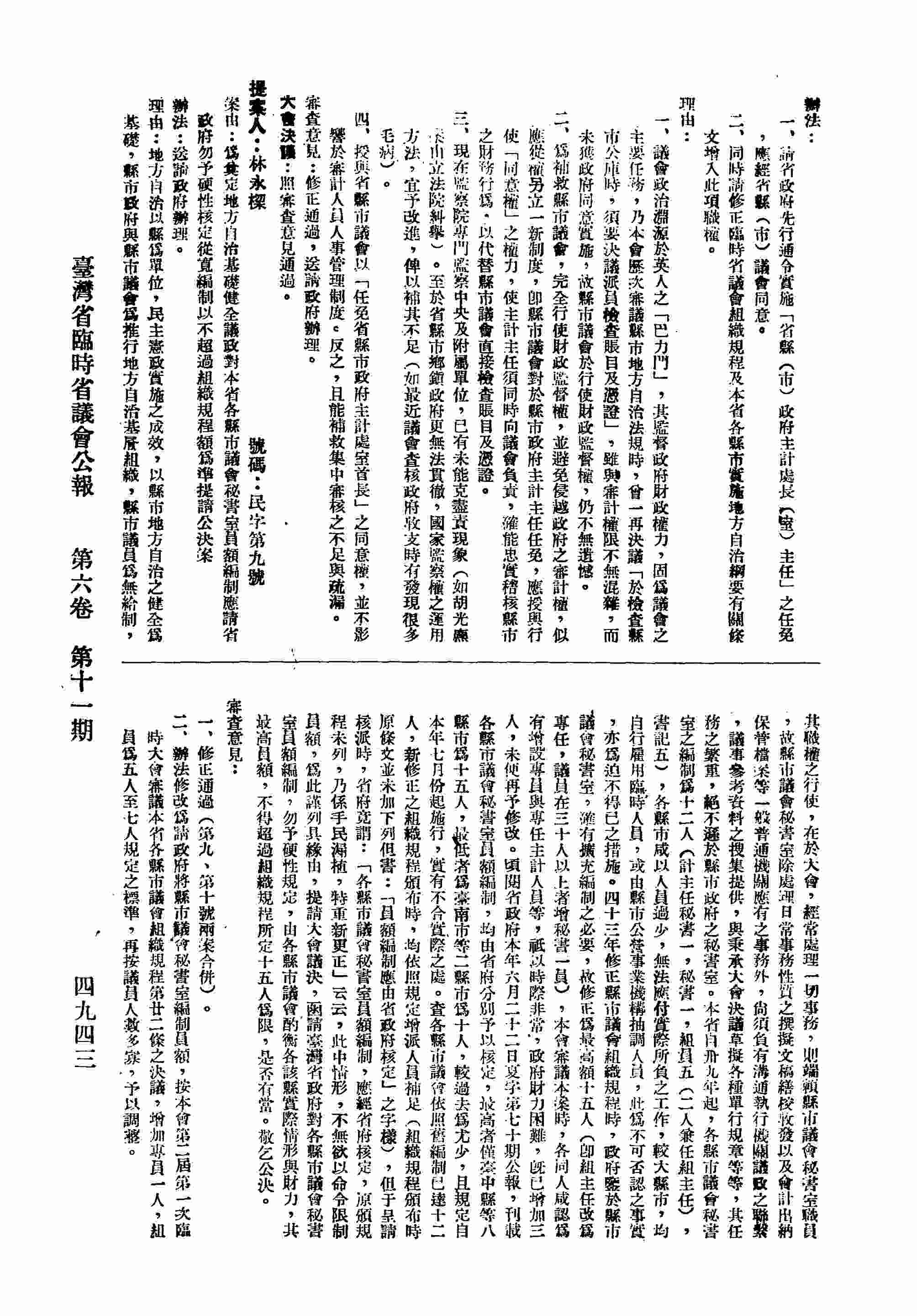 為奠定地方自治基礎健全議政對本省各縣市議會秘書室員額編制應請省政府勿予硬性核定從寬編制以不超過組織規程額為準情公決案。