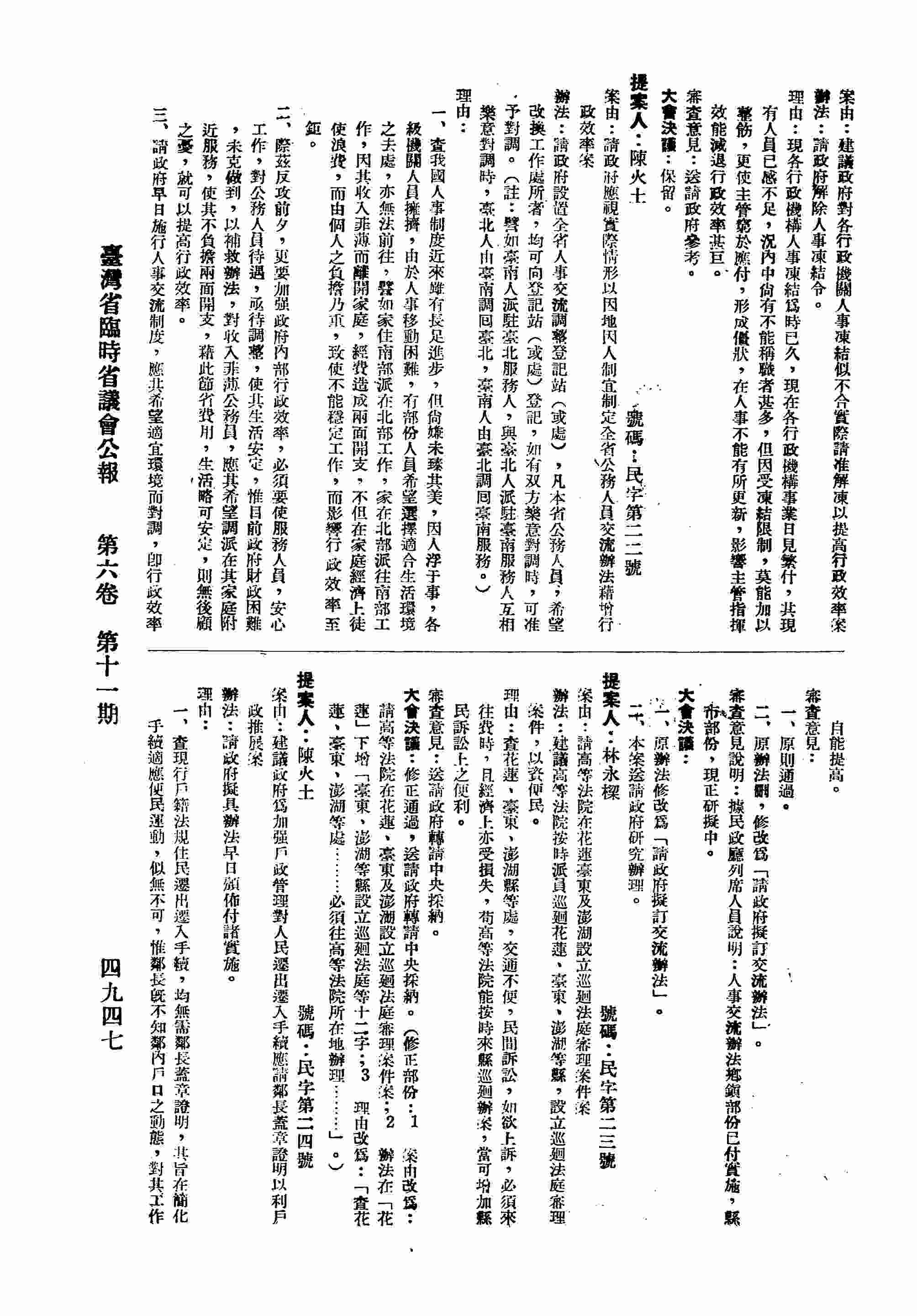 請政府應視實際情形以因地因人制定全省公務人員流辦法藉增行政效率案。