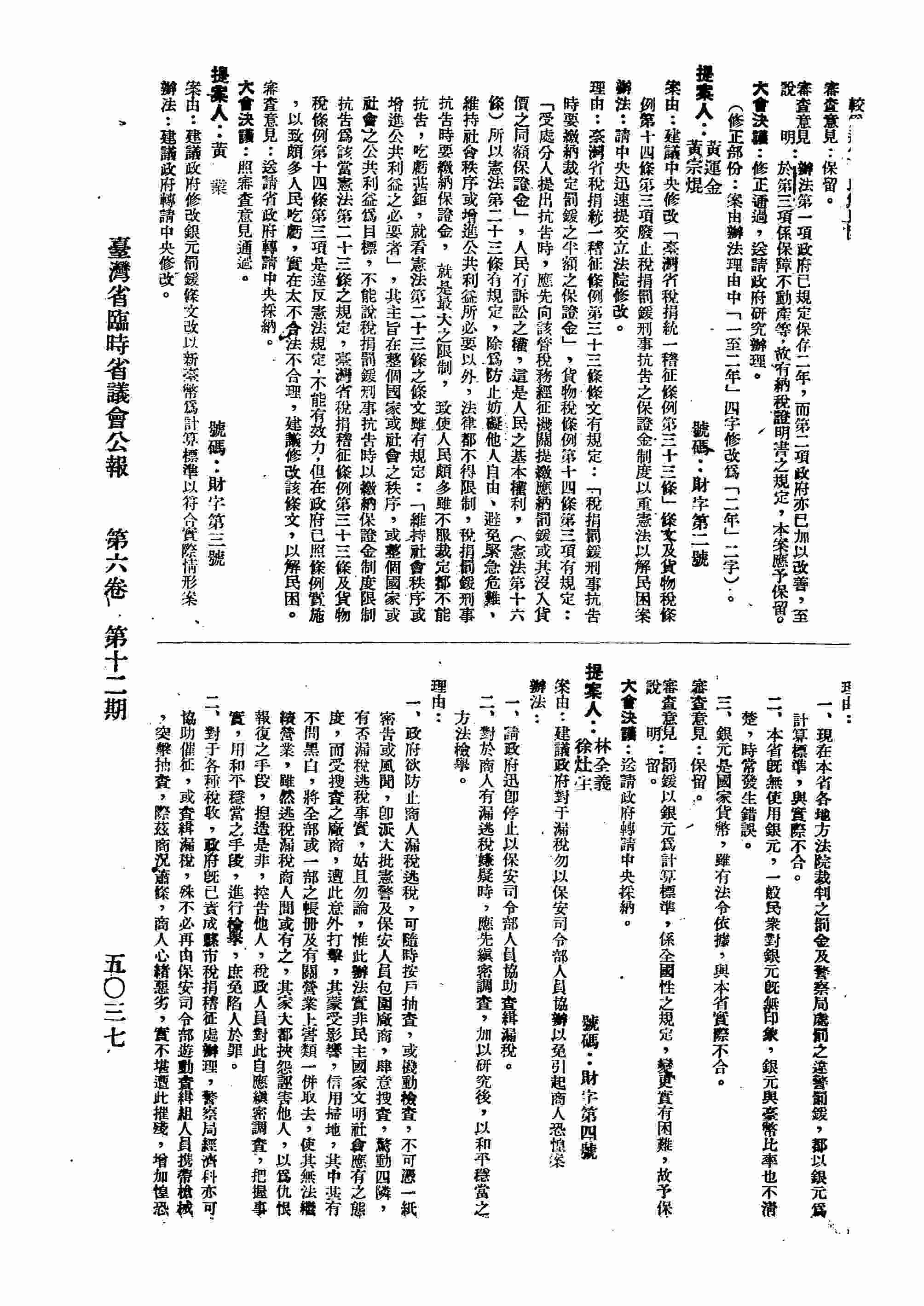 建議中央修改「臺灣省稅捐統一稽征條例第三十三條」條文及貨物稅修例第十四條第三項廢止稅捐罰鍰刑事抗告之保證金制度以重憲法以解民困案。