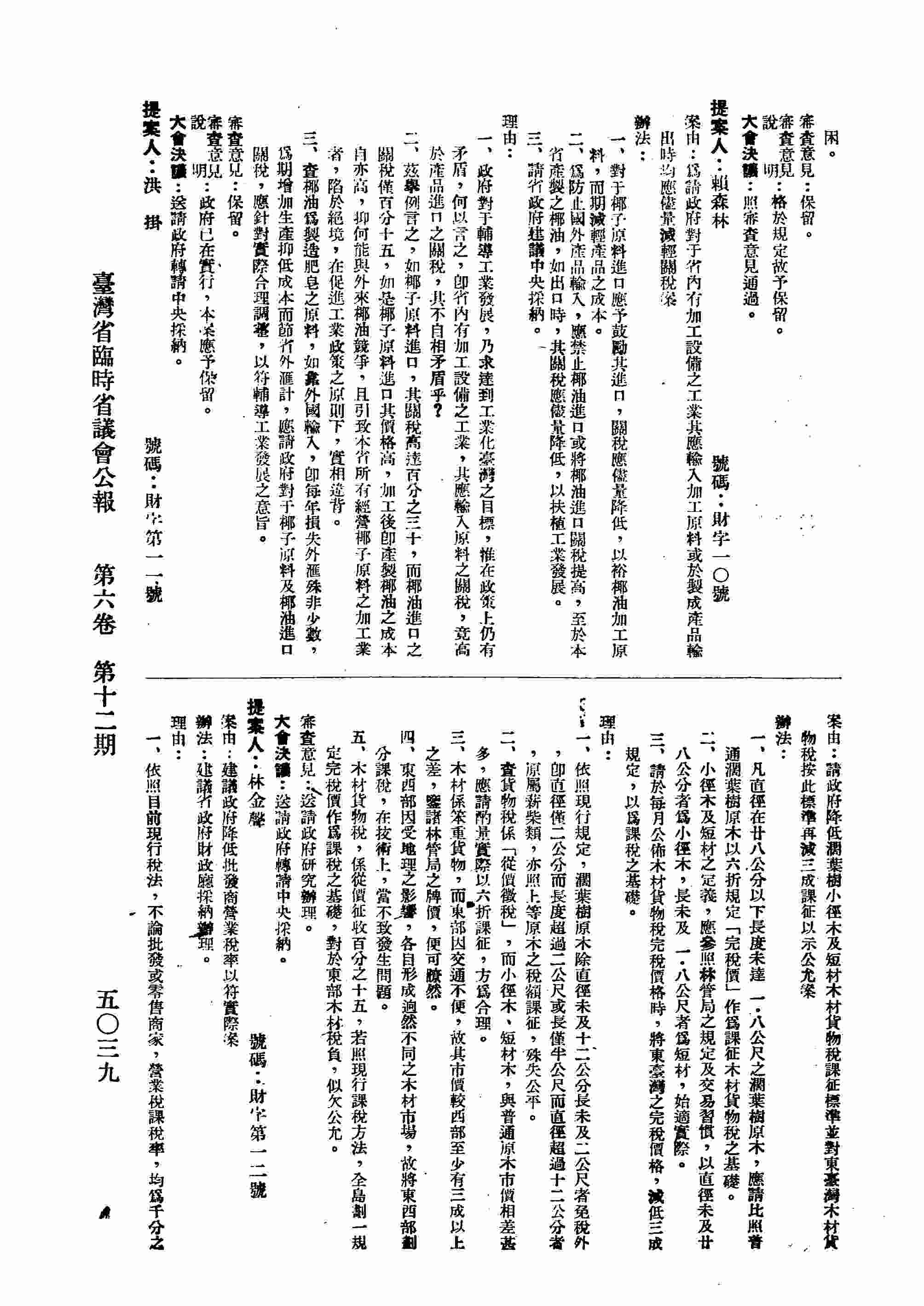 為請政府對于省內有加工設備之工業其應輸入加工原料或於製成產品輸出時均應儘量輕關稅案。