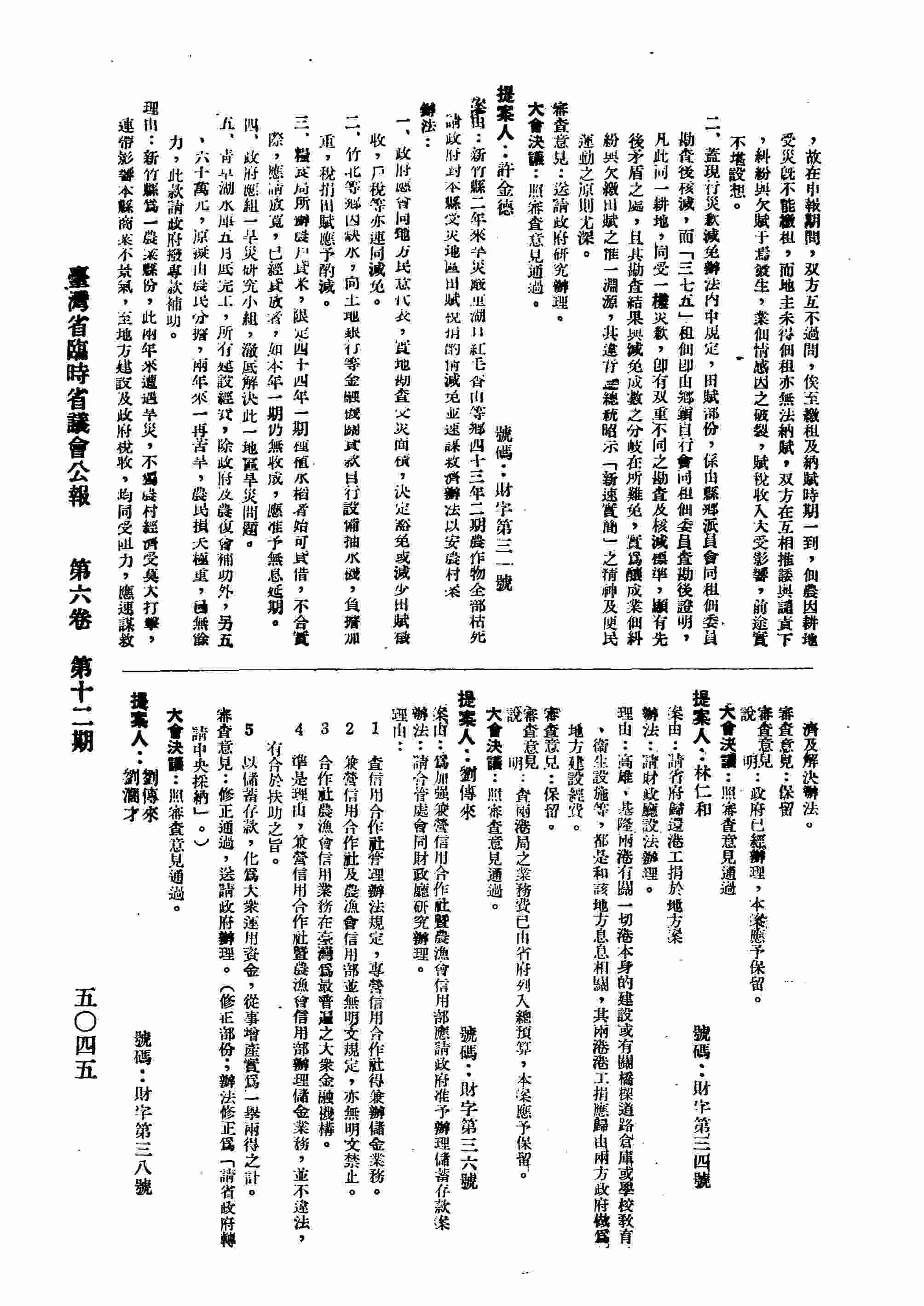 新竹縣二年來旱災嚴重湖口紅毛香山等鄉四十三年二期農作物全部枯死請政府對本縣受災地區田賦稅捐酌情減免並速謀救濟辦法以安農村案。