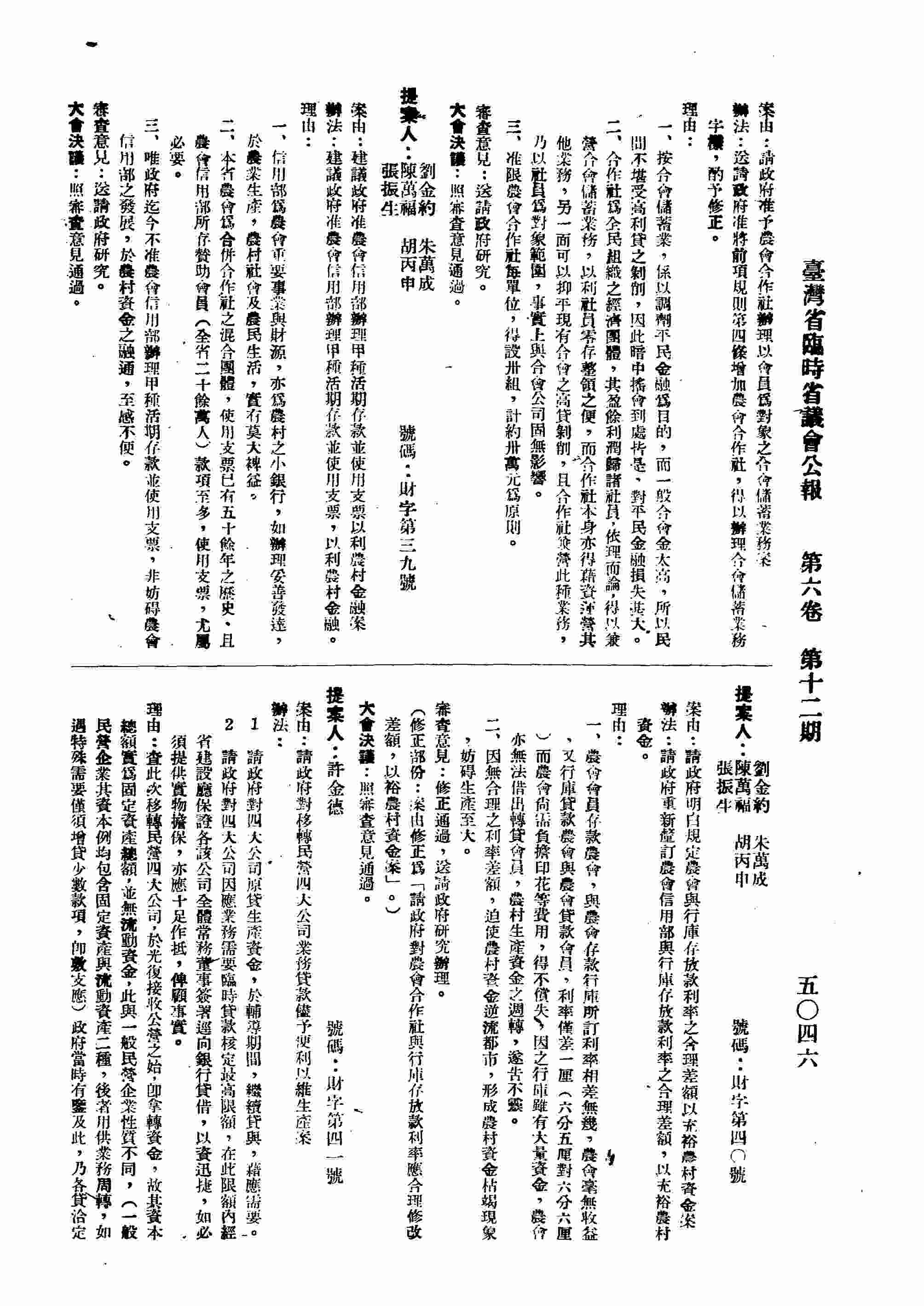 建議政府准農會信用部辦理甲種活期存款並使用支票以利農村金融案。