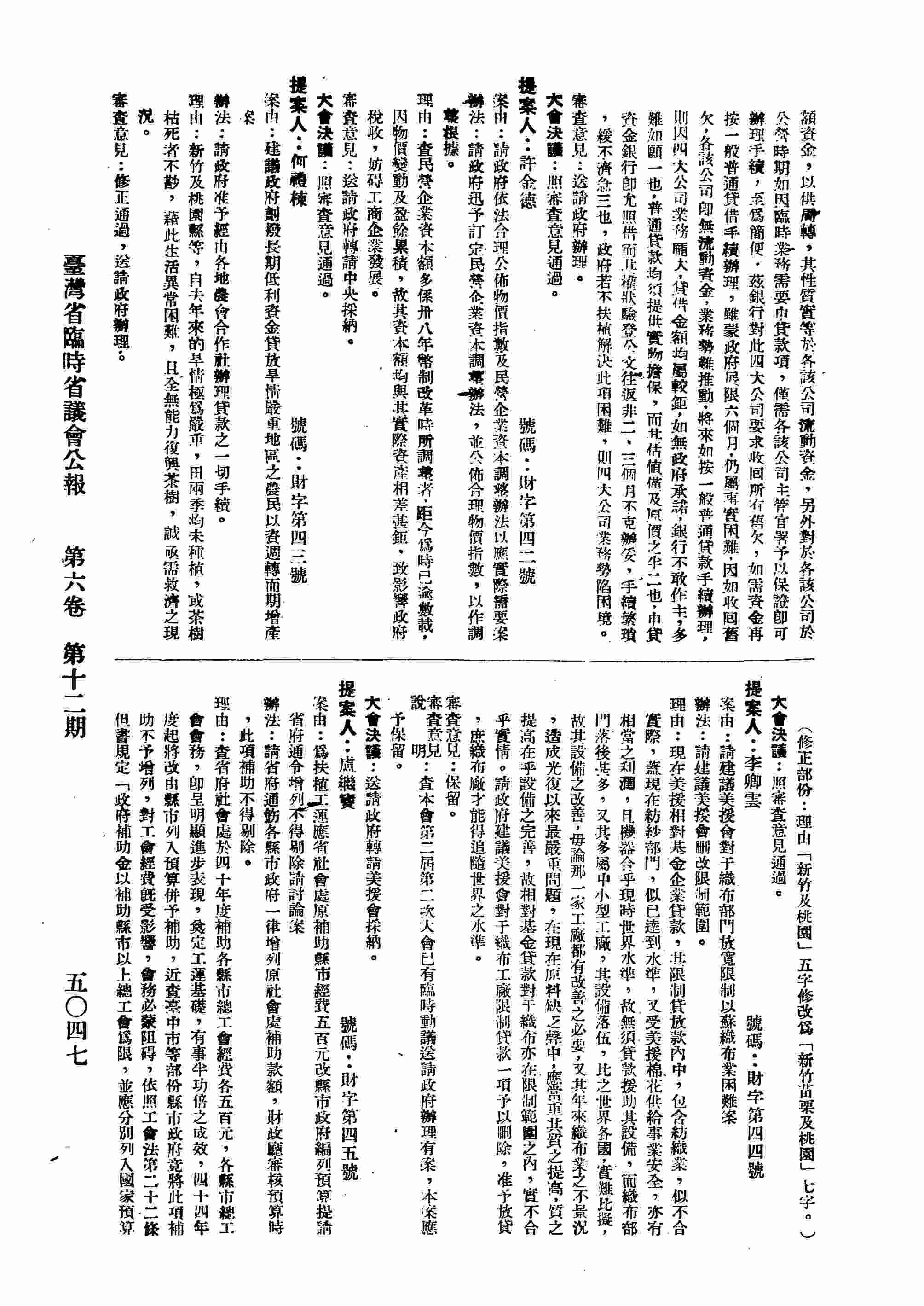 請政府依法合理公佈物價指數及民營企業資本調整辦法以應實際需要案。