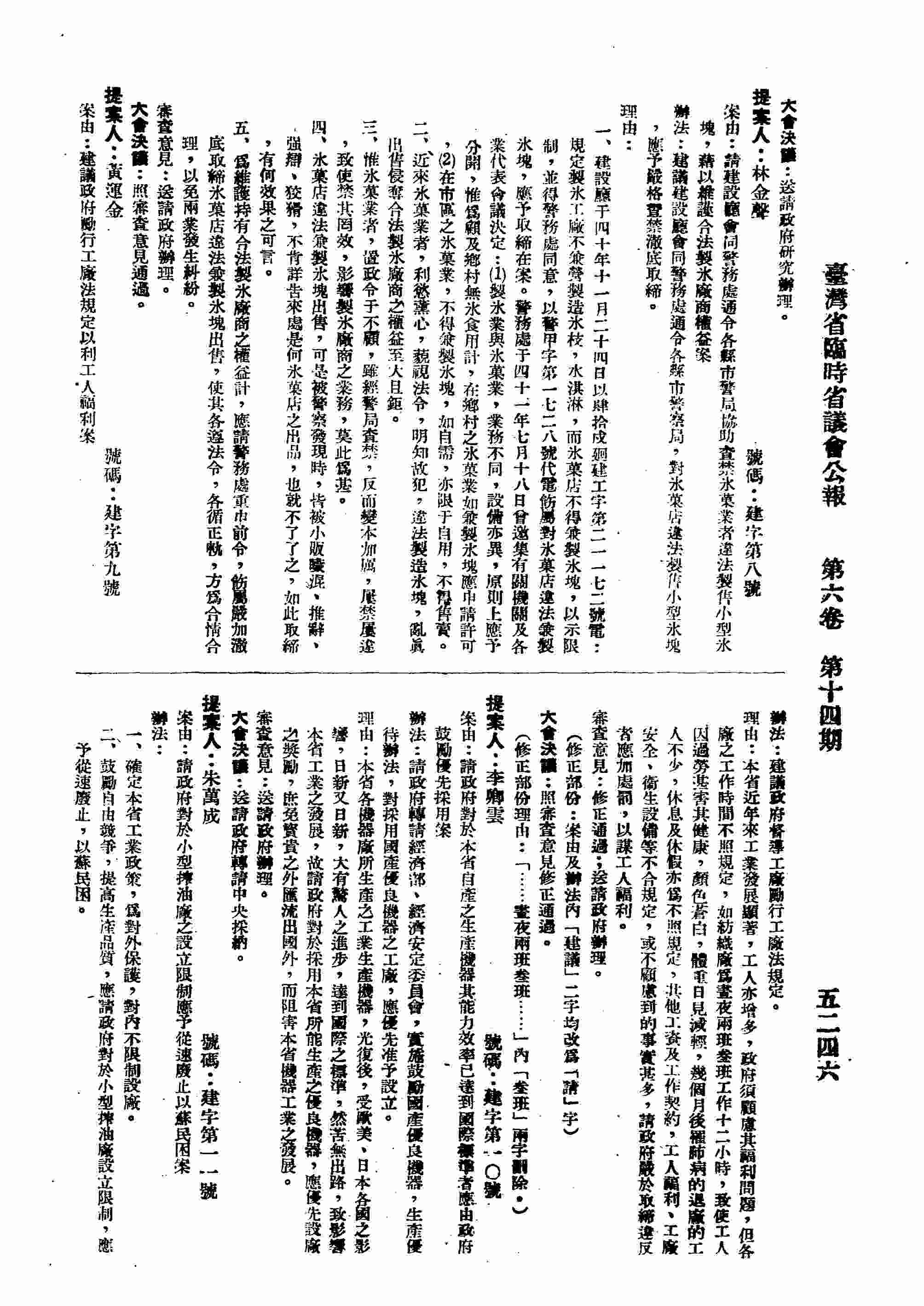 請建設廳會同警務處通令各縣市警局協助查禁冰?業者違法製售小型冰塊，藉以維護合法製冰廠商權益案。