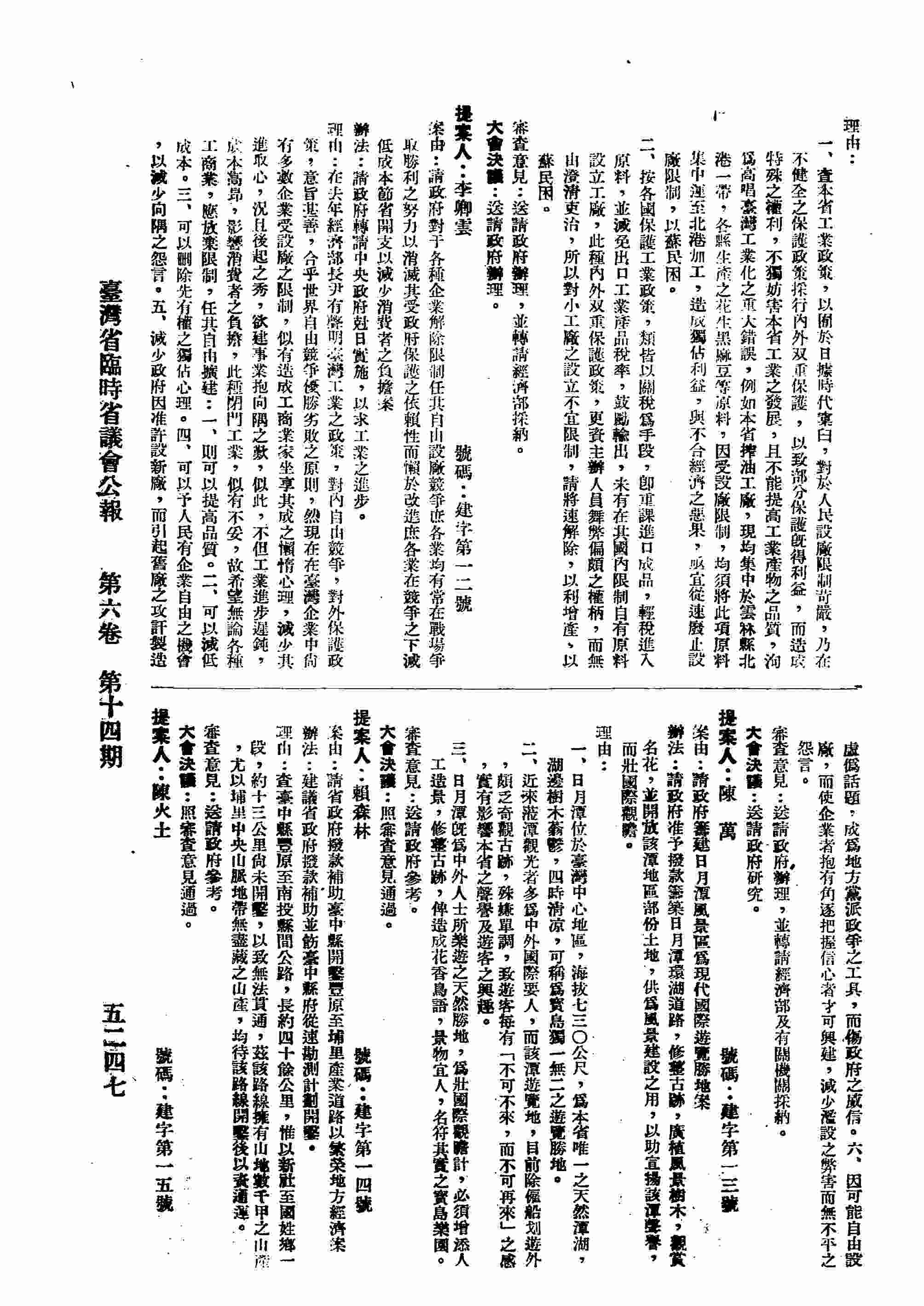 請政府對于各種企業解除限制任其自由設廠競爭庶各業均有常在戰場爭取勝利之努力以消滅其受政府保護之依賴性而懶於改進庶各業在競爭之下減低成本節省開支以減少消費者之負擔案。