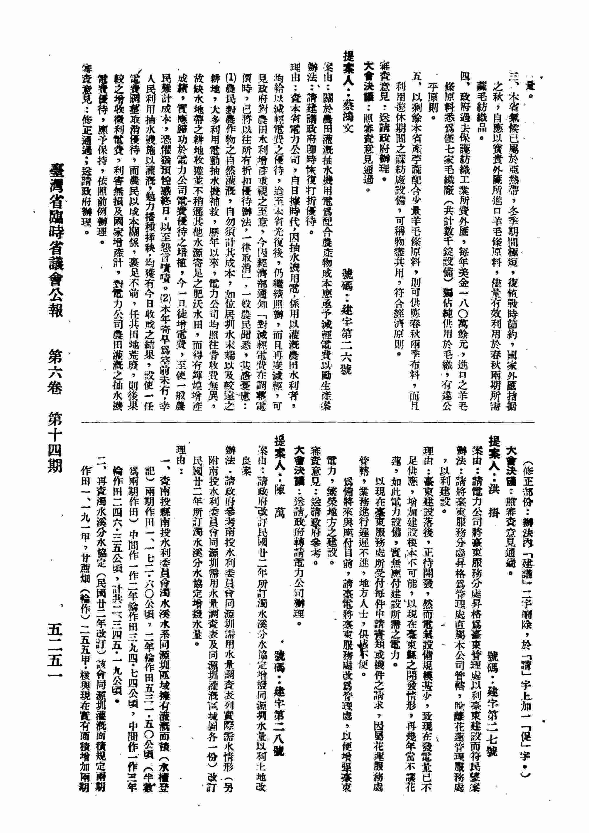 關於農田灌溉抽水機用電為配合農產物成本應亟予減輕電費以勵生產案。