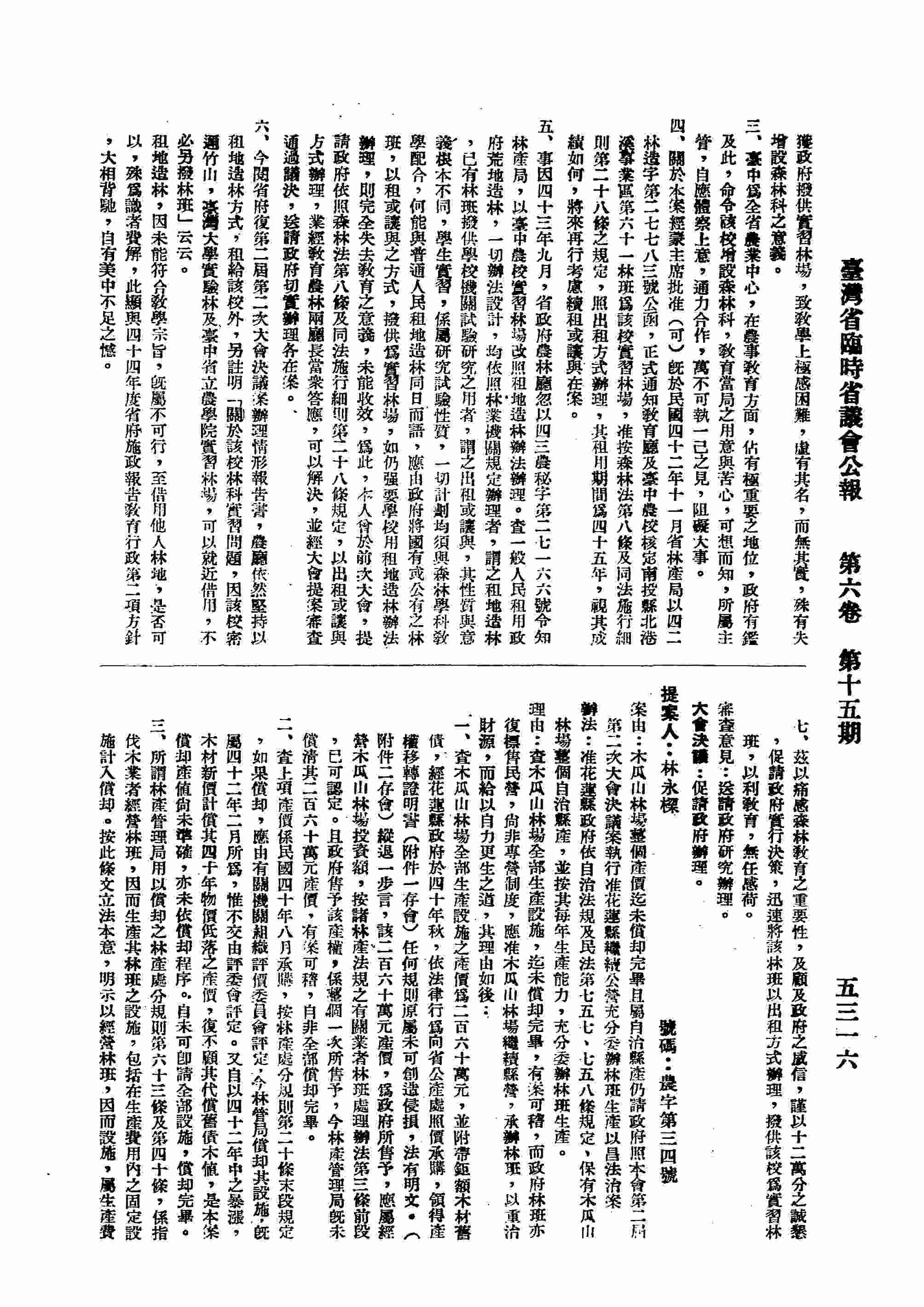 林瓜山林場整個產價迄未償卻完畢且屬自治縣產仍請政府照本會第二屆第二次大會決議案執行准花蓮縣繼續公營充分委辦林班產以昌法治案。