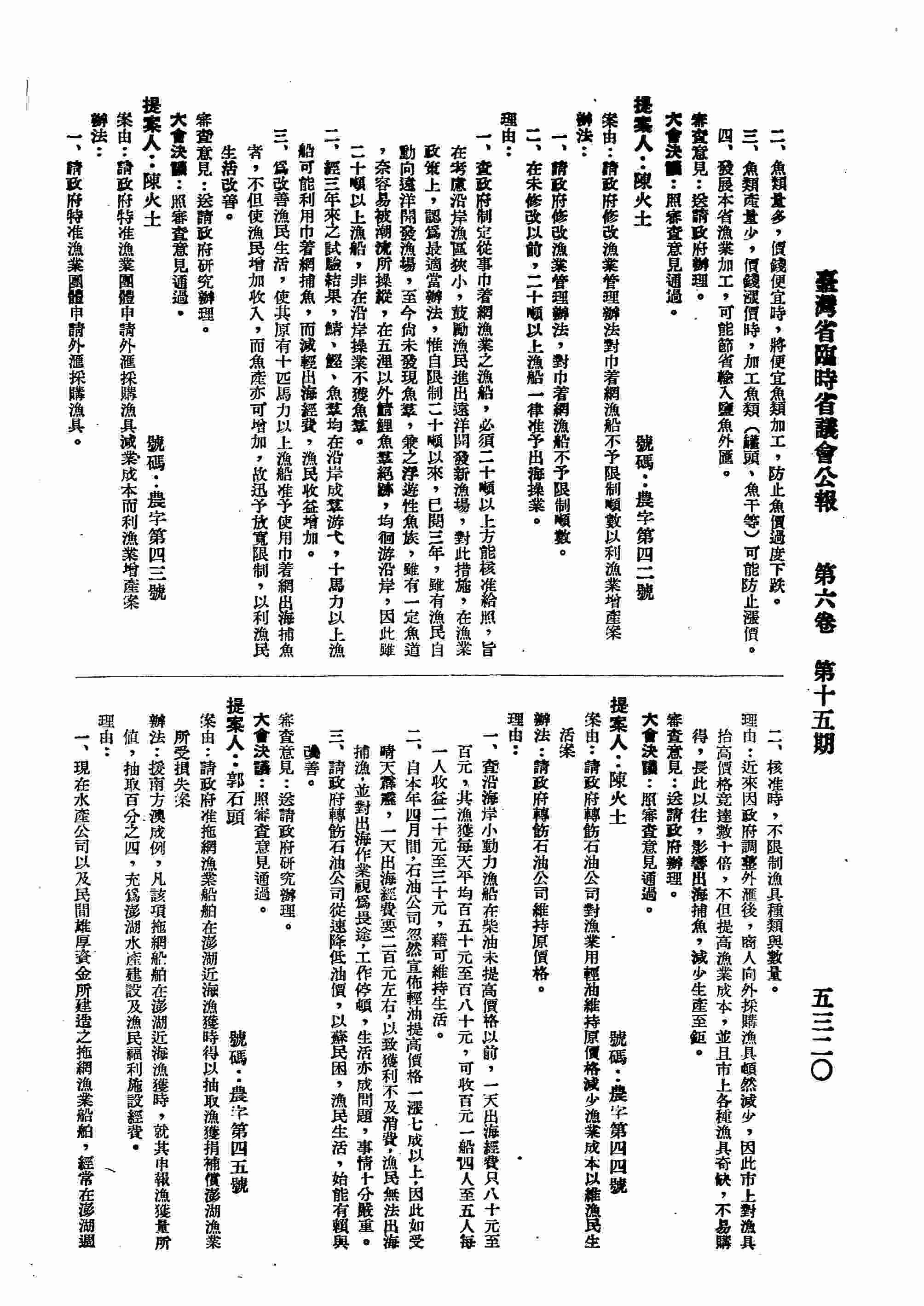 請政府修改漁業管理辦法對巾著網漁船不予限制噸數以利漁業增產案。