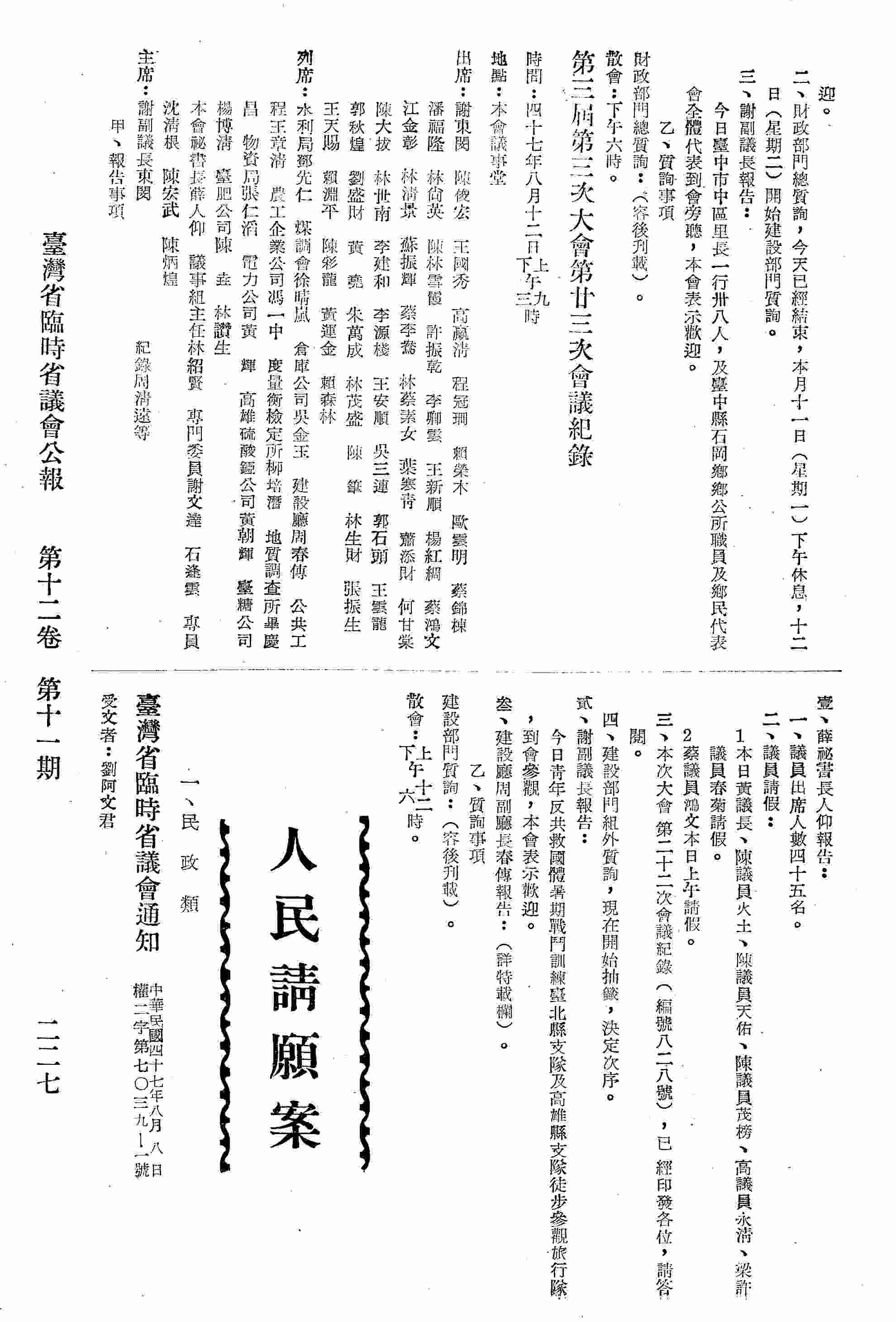 第三屆第三次大會第廿三次會議紀錄：甲、報告事項：壹、秘書長薛人仰報告；貳、謝副議長報告；參、建設廳副廳長周春傳報告；乙、質詢事項：建設部門質詢。