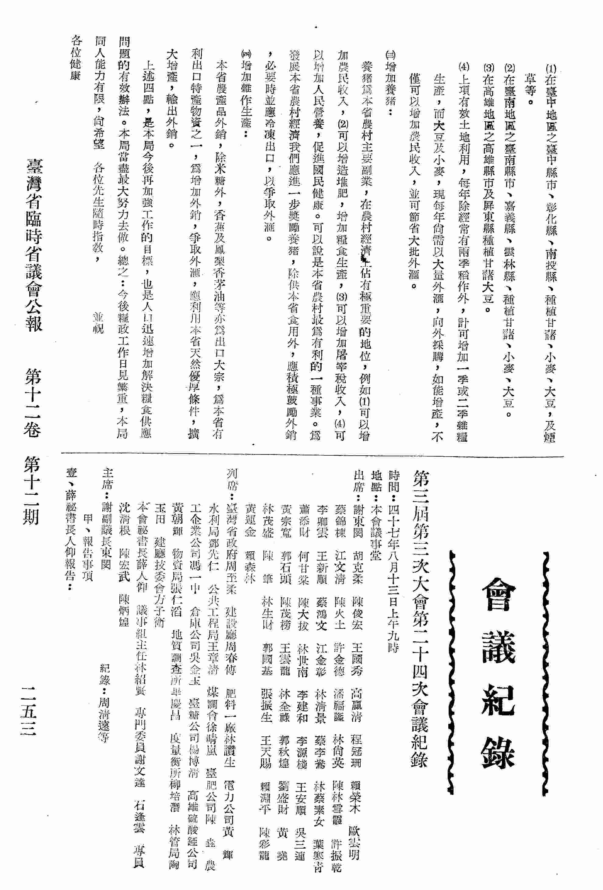 第三屆第三次大會第二十四次會議紀錄：甲、報告事項；乙、質詢事項：建設部門總質詢。