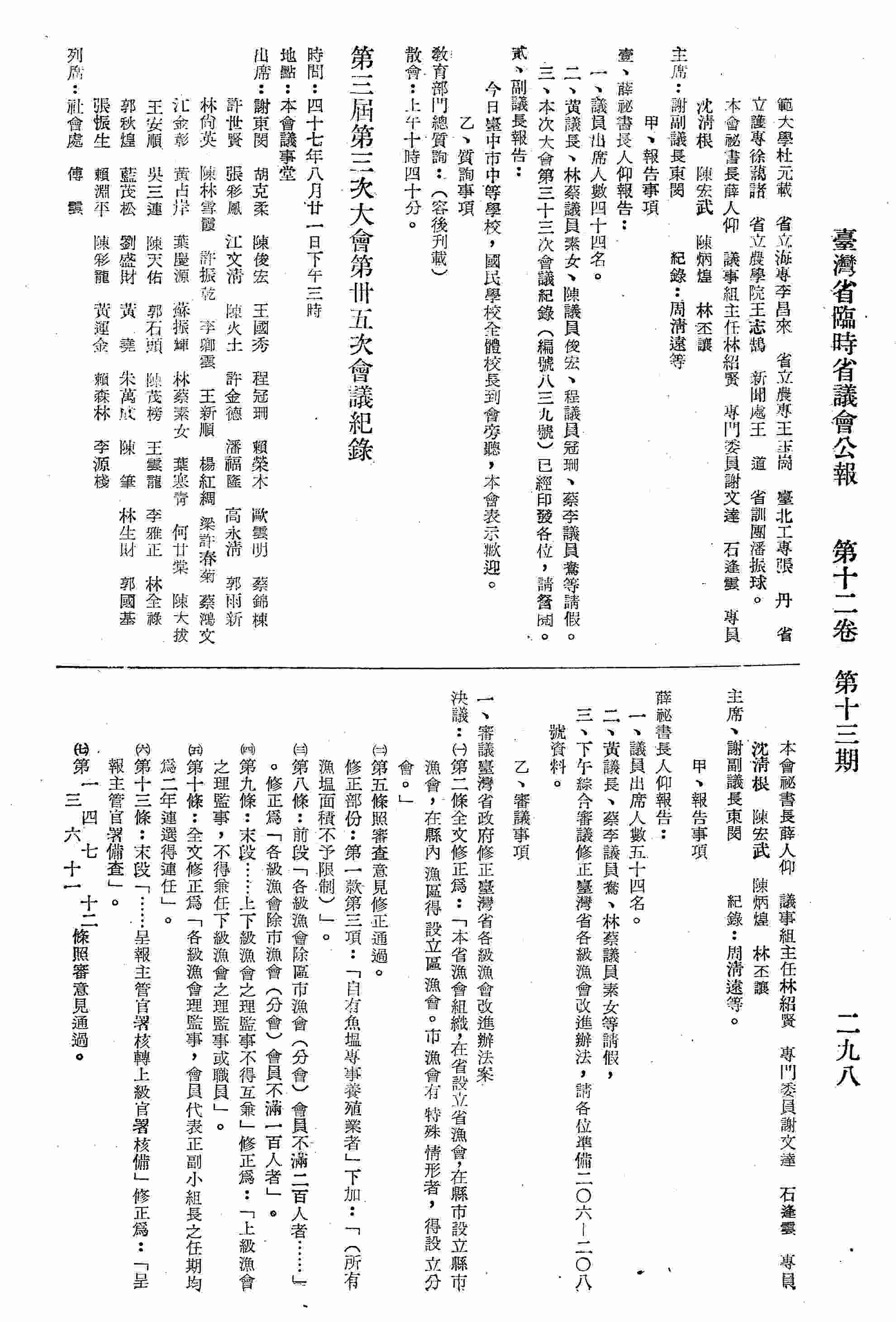 第三屆第三次大會第卅五次會議紀錄：甲、報告事項；乙、審議事項：一、審議臺灣省政府修正臺灣各級漁會改進辦法。