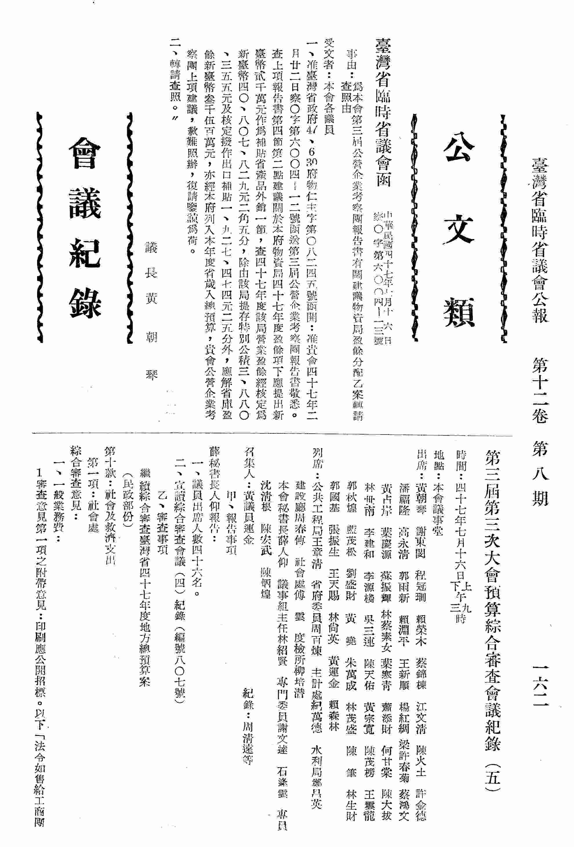第三屆第三次大會預算綜合審查會議紀錄〈五〉：甲、報告事項；乙、審議事項：繼續綜合審查臺灣省四十七年度地方總預算案：第十款社會及救濟支出；第六款建設部門支出；丙、小組報告：一、議員林茂盛等研究山地保留地地籍測量及土地調查經費之結果擬具審查意見報請鑒核案；丁、複議事項：議員張振生提請複議：對本省改善環境衛生督導團之附帶決議請予刪除案。
