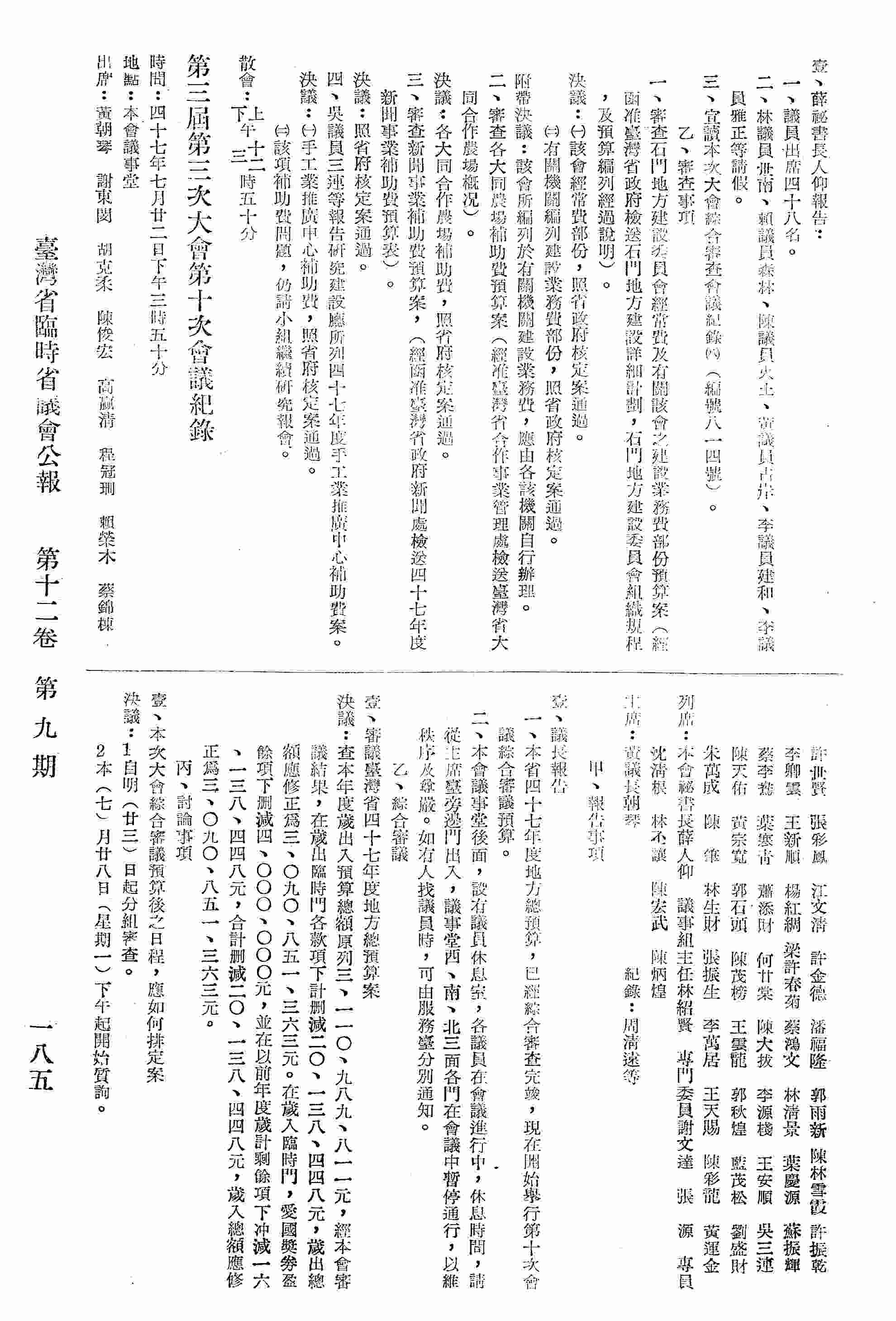 第三屆第三次大會第十次會議紀錄：甲、報告事項；乙、綜合審議：壹、臺灣省四十七年度地方總預算案；丙、討論事項：壹、本次大會綜合審議預算後之日程，應如何排定案；貳、本次議員提案截止時間，應如何決定案。