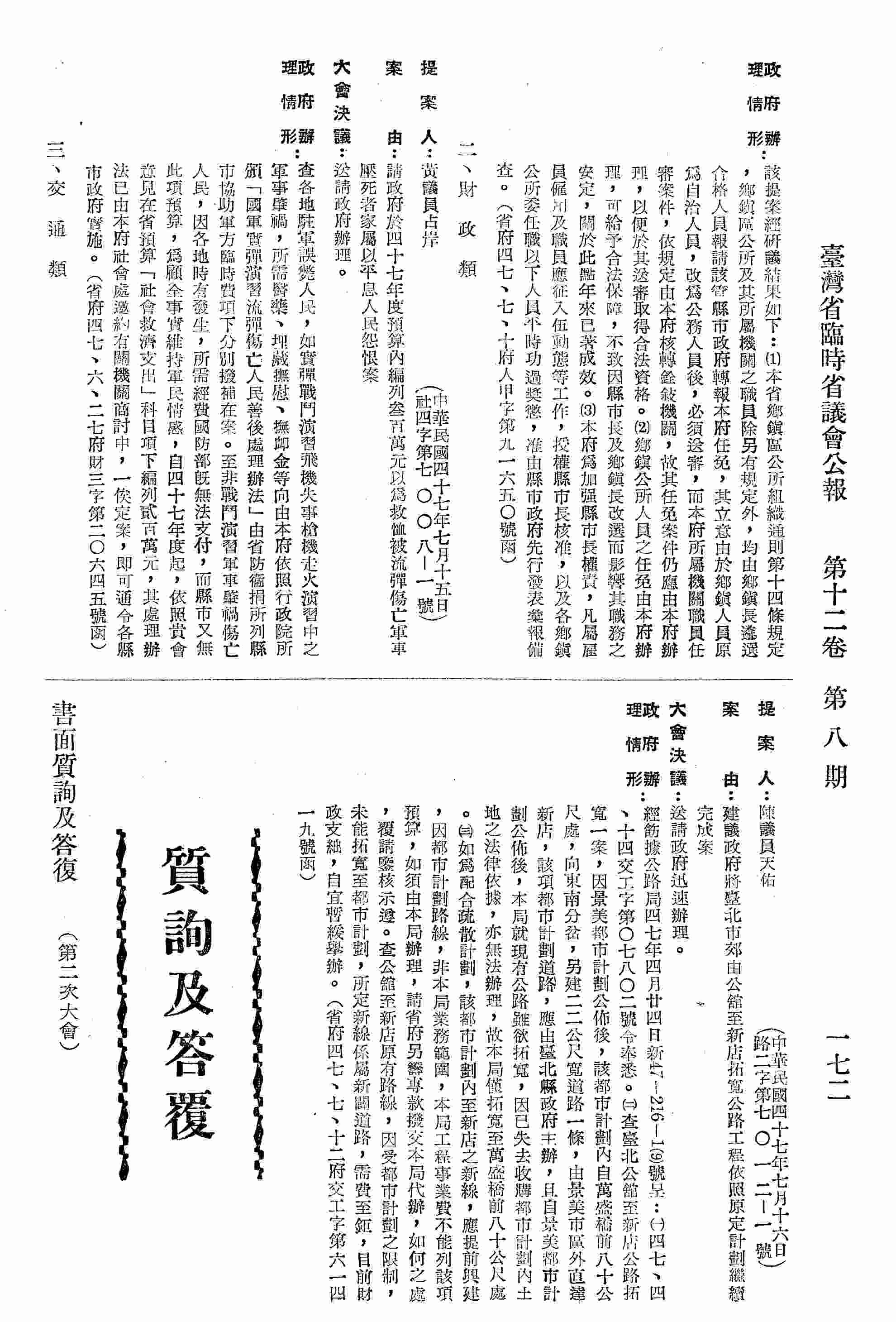 請政府於四十七年度預算內編列三百萬元以為救恤被流彈傷亡軍事壓死者家屬以平息人民怨恨案。（省府四七、六、二七府財三字第二○六四五號函復）