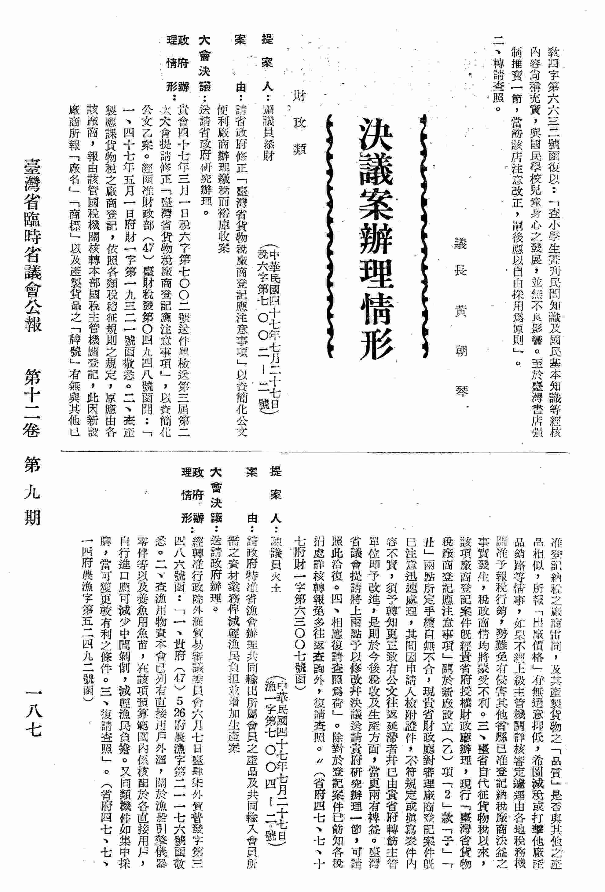 請省政府修正「臺灣省貨物稅廠商登記應注意事項」以資簡化公文便利廠商辦理登記繳稅而裕庫收案。（省府四七、七、十七府財一字第六三○○七號函復）