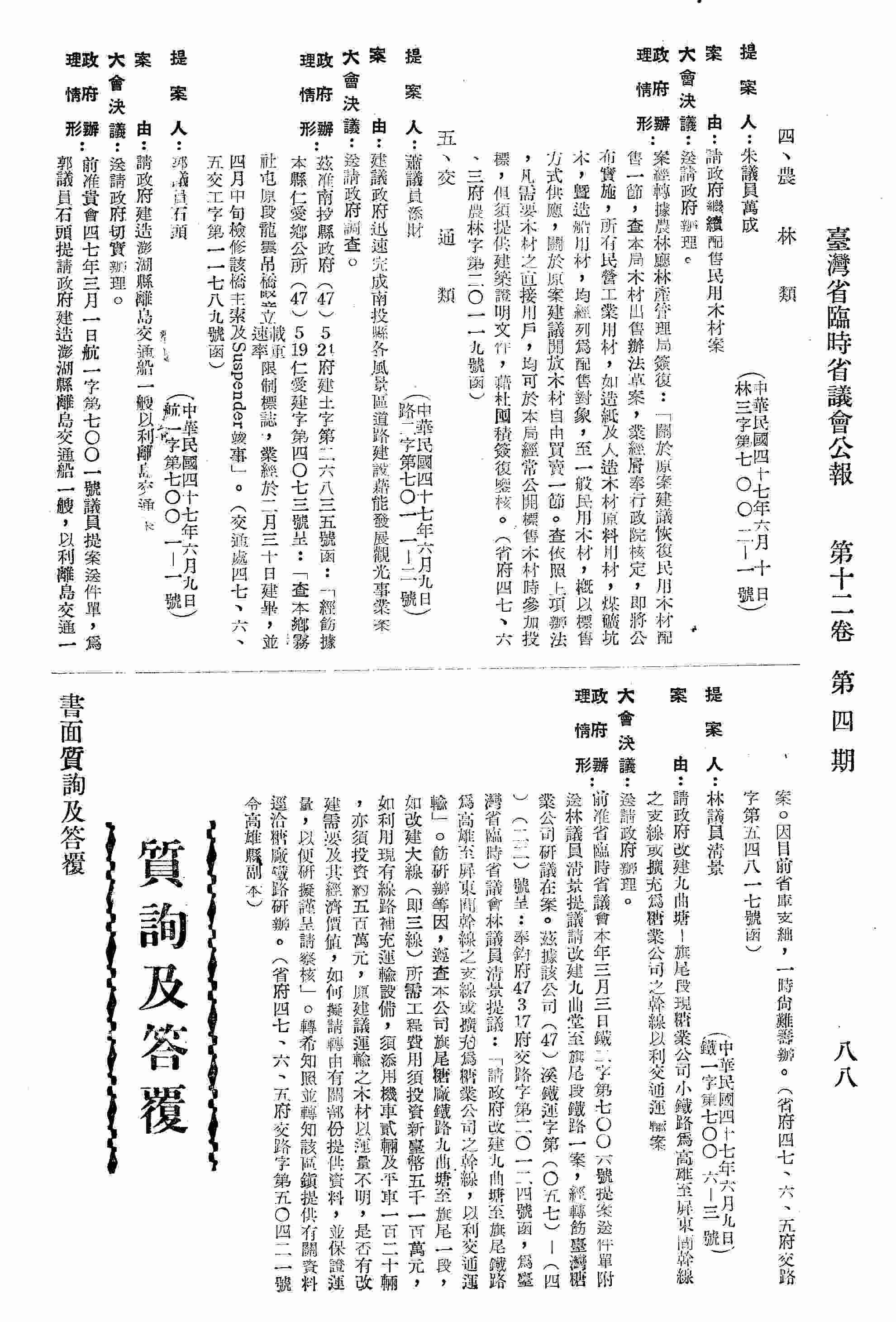 請政府繼續配售民用木材案。（省府四七、六、三府農林字第二○一一九號函復）