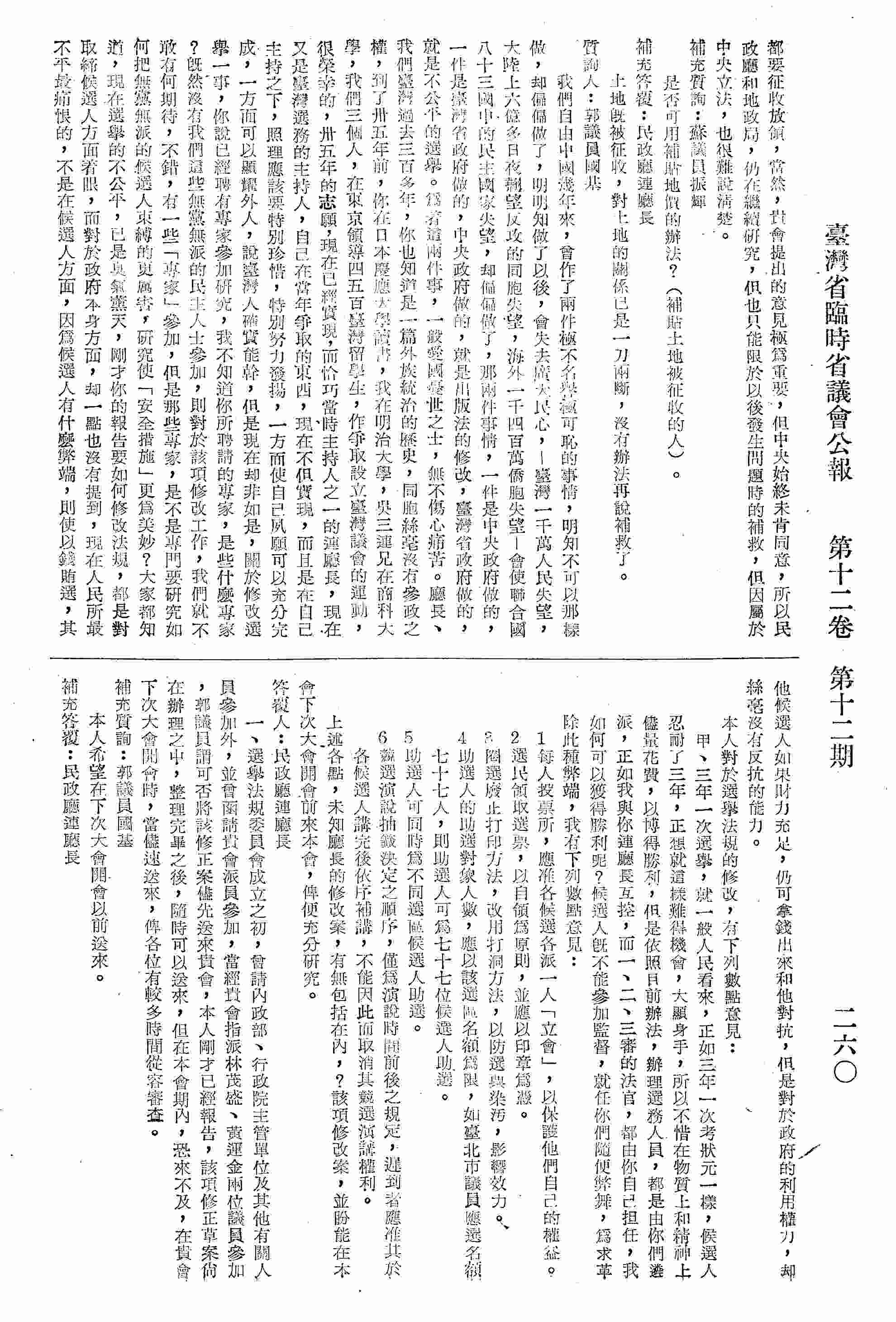 選舉法規的修改，有數點意見：1、每個投票所，應准各候選人各派一人「立會」；2、選民領取選票，以自領為原則，並以印章為憑；3、圈選廢止打印方法，改用打洞方法；4、助選人的助選對象，應以該選區名額為限；5、助選人可同時為不同選區候選人助選；6、競選演說抽籤決定之順序，僅為演說時間前後之規定，遲到者應准其於各候選人講完後依序補講，不能因此而取消其競選演講權利。上述各點，未知廳長修改法案，有無包括在內？該項修改案，盼能在本會下次大會開會前來本會，俾充分研究。
