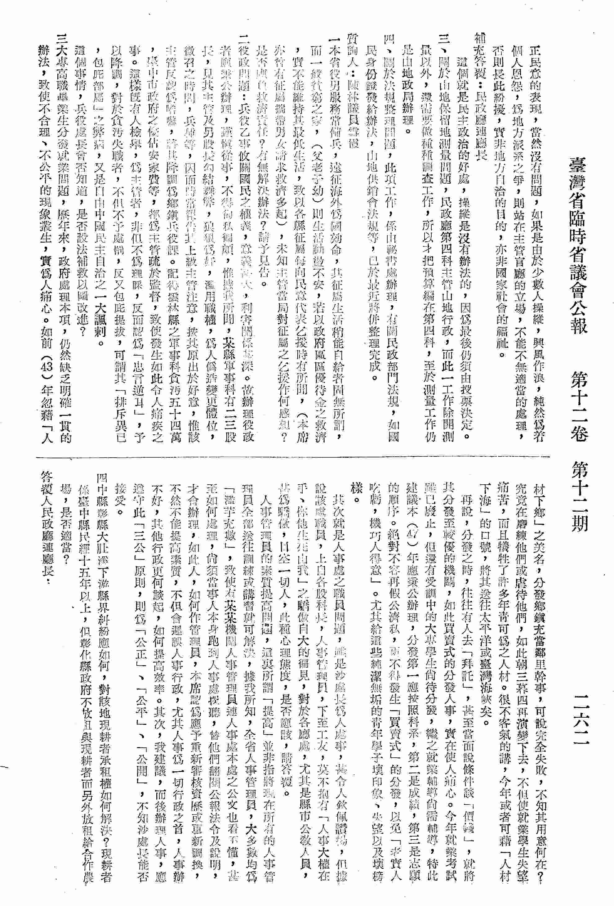 一、本省役男服務常備兵，一般貧窮之家，生活動盪不安，以致征屬每向民意代表乞援時有所聞，是否主管當局應負救濟之責？有無解決辦法？二、關於役政問題；三、關於大專畢業生分發就業的問題，其次是人事處之職員問題；四、中縣彰縣大肚溪下游縣界糾紛應如何，對該地現耕者係臺中縣民經十五年以上，但彰化縣政府不放租與現耕者而另外放租給合作農場，是否適當？補充質詢：補助費安家費的發給，有無按人口多少等不同？