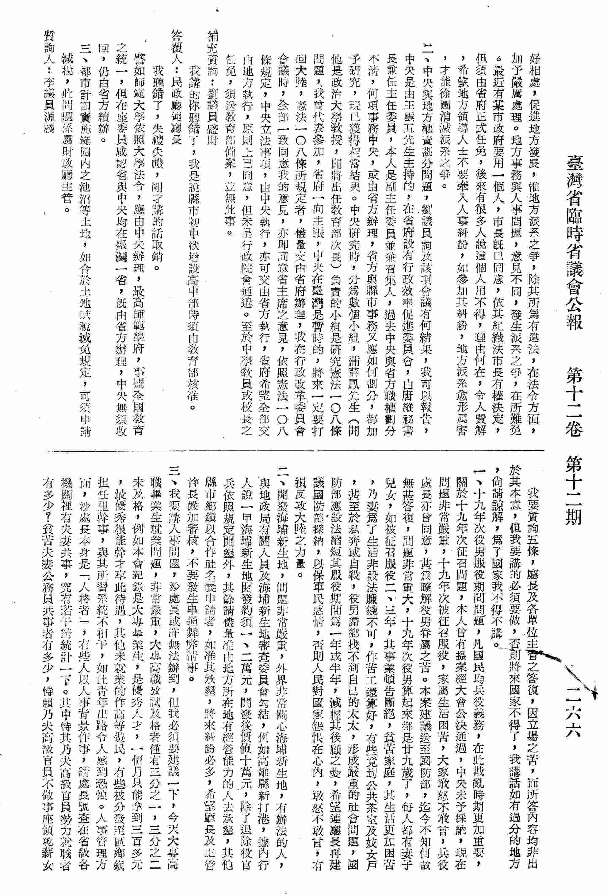 一、關於十九年次役男服役期間，家屬生活困苦的問題；二、開發海埔新生地的問題；三、大專高職生就業問題；四、關於選舉法規問題，選舉法規修正委員會何以未聘國民黨及以外人事參加？五、臺南市長助選問題，迄今仍未辦理。補充質詢：關於臺南市葉市長問題，如欲送請地方法院，則全省二十一縣市長全部都有助選，又將如何處理，部要認為葉市長是無黨無派人士即予檢舉，這太不應該。