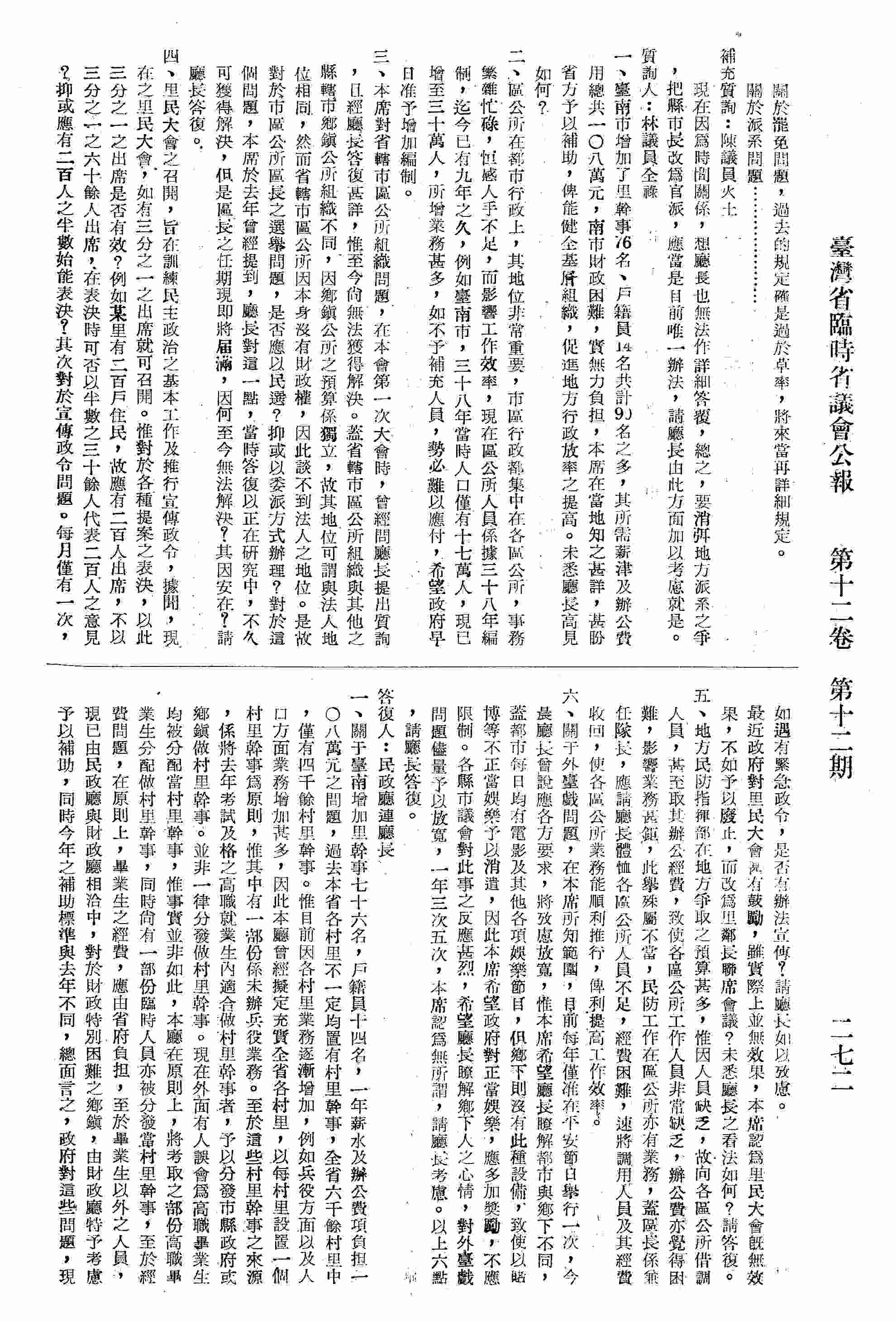 一、臺南市增加里幹事、戶籍員共90名，所需薪津及辦公費共108萬元，地方財政無力負擔，盼省方給予補助，俾能健全基層組織；二、希望政府准予?加編制區公所人員；三、對省轄市區公所組織問題；四、關於里民大會之召開問題；五、關於民防司令部借調區公所人員的問題；六、關於放寬外臺戲的問題。