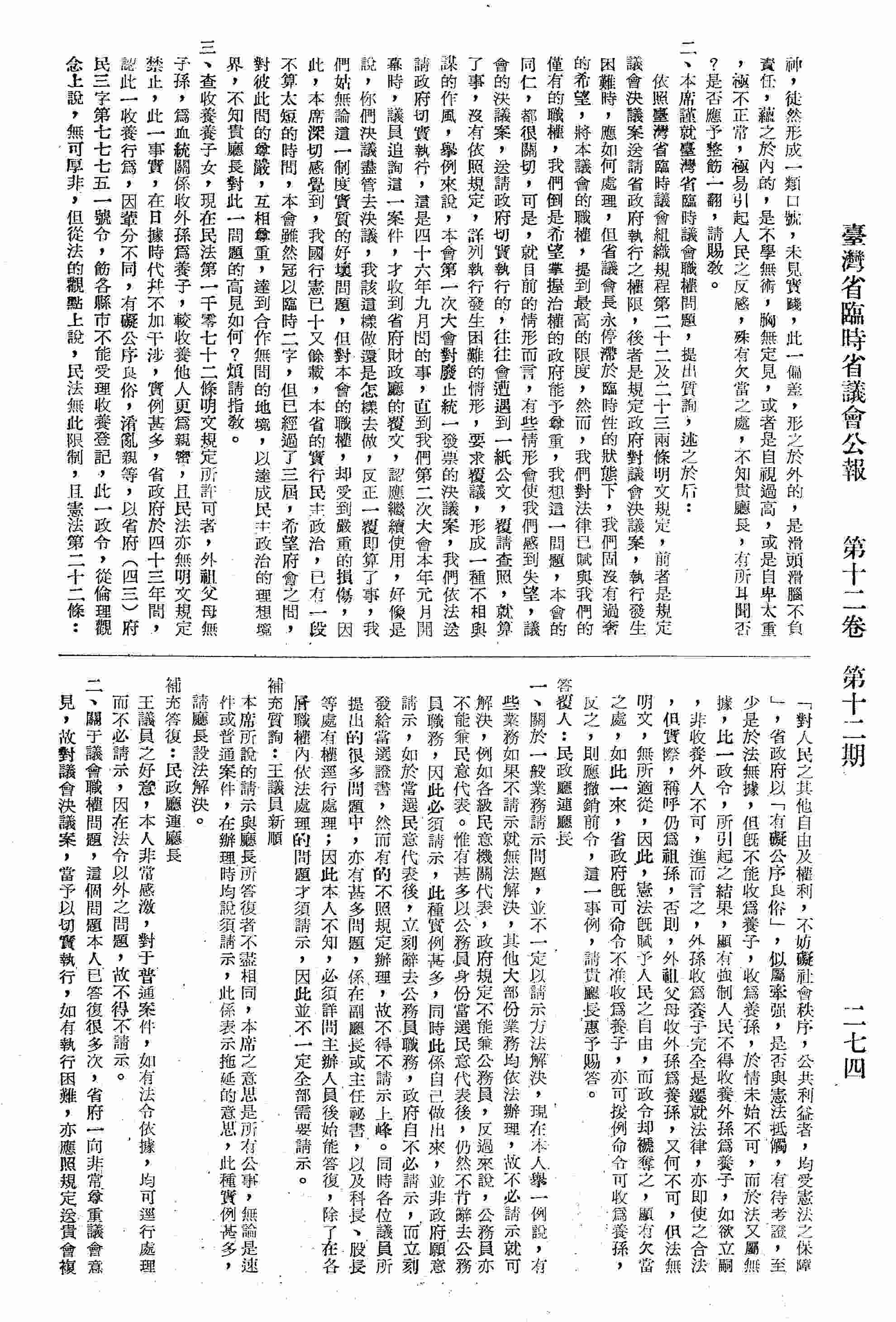 議員王安順質詢：一、近來各政府機關之僚屬，及主管人員，對其主管一般事務，遇有查詢時，往往以請示二字一推而了，是否應予整飭；二、關於臺灣省臨時省議會職權問題；三、關於外祖父能否收養外孫當養子的問題；議員王新順補充質詢：大陸並沒有收養外孫的例，但在本省的例子很多，這種事情要，看地方的風俗，希望廳長對老百性的痛苦所在，能加以解決。