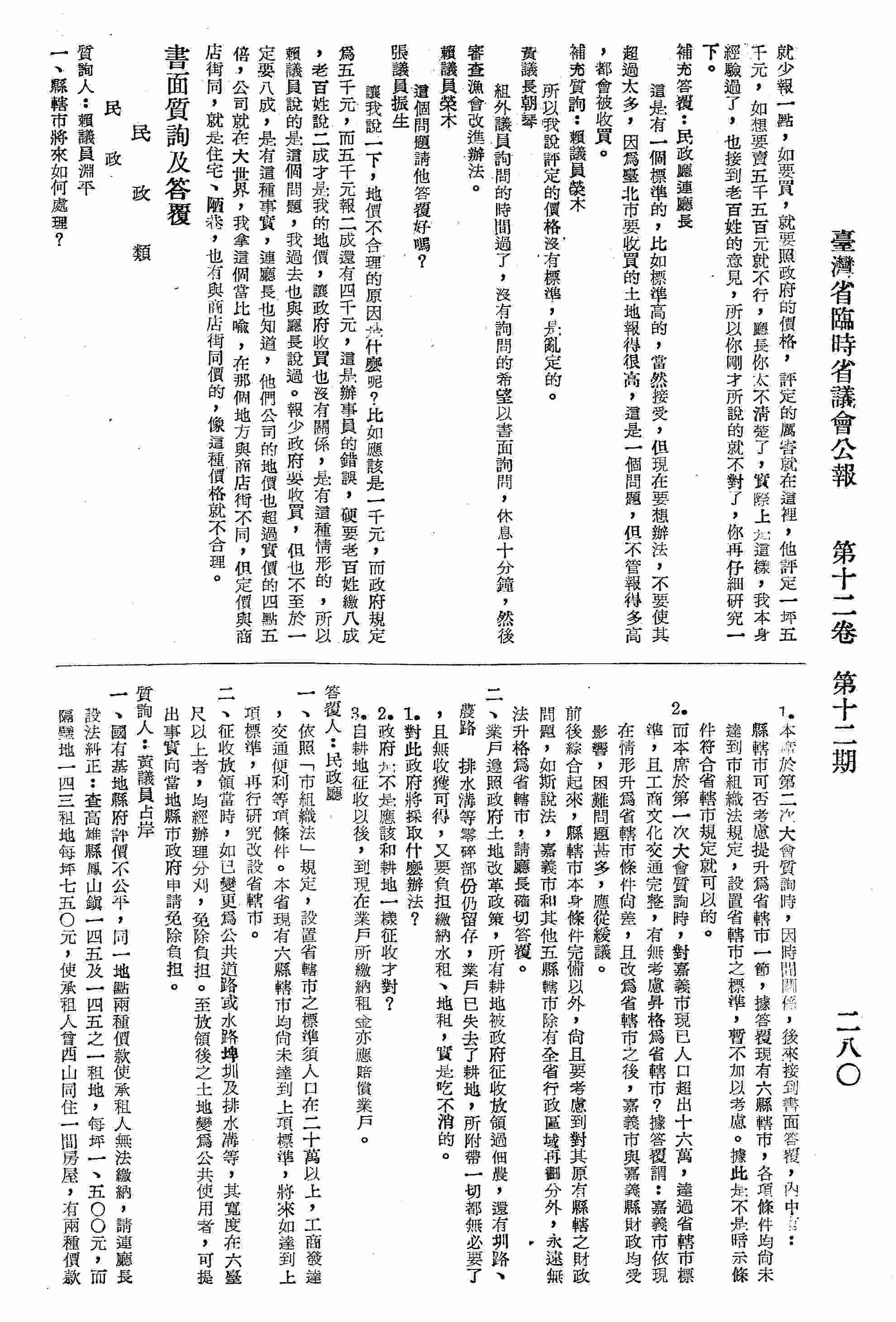 一、縣轄市將來如何處理？二、照政府土地改革政策，所有耕地被政府征收放領過佃農還有圳路、農路、排水溝等零碎部份仍留存，業主已失去了耕地，所附帶一切都無必要，且無收穫可得，又要負擔繳納水租、地租，實在吃不消。