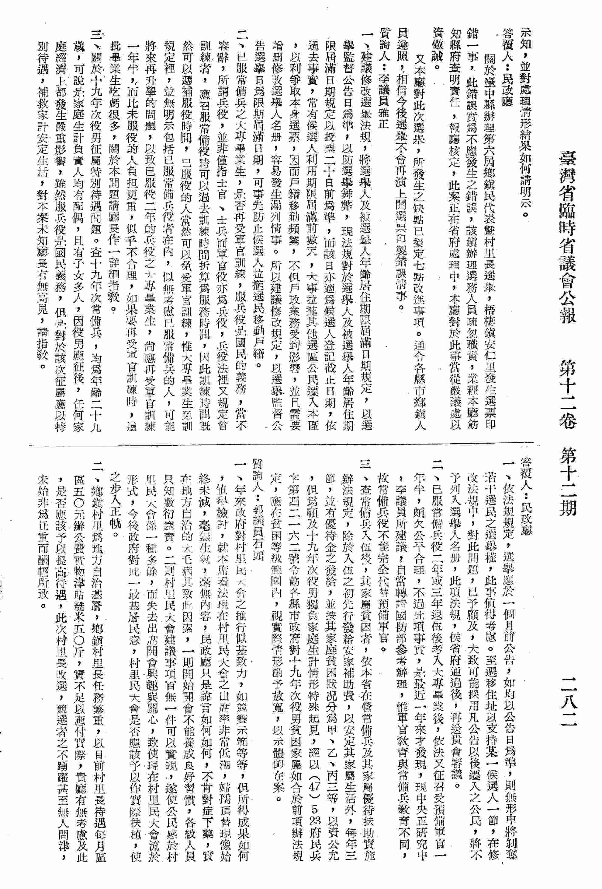 一、建議修改選舉法規，將候選人與被選舉人年齡居住期限屆滿其規定，以選舉公告日為準，以防選舉舞弊；二、以服常備兵之大專畢業生，是否需再受軍官訓練？三、關於十九年次役男征屬特別待遇的問題。