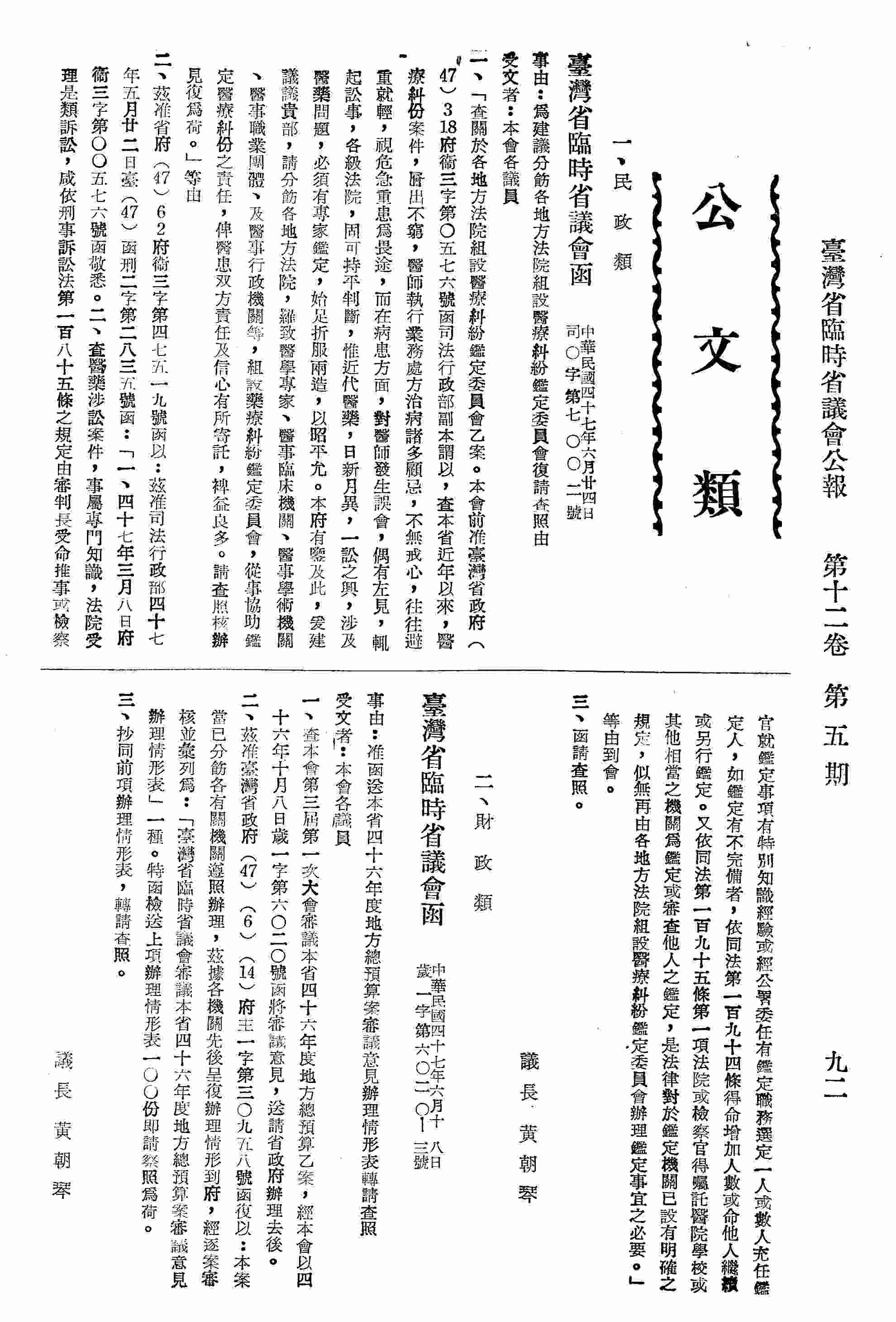 臺灣省臨時省議會致函本會各議員為建議分飭各地方法院組設醫療糾紛鑑定委會轉請查照由。