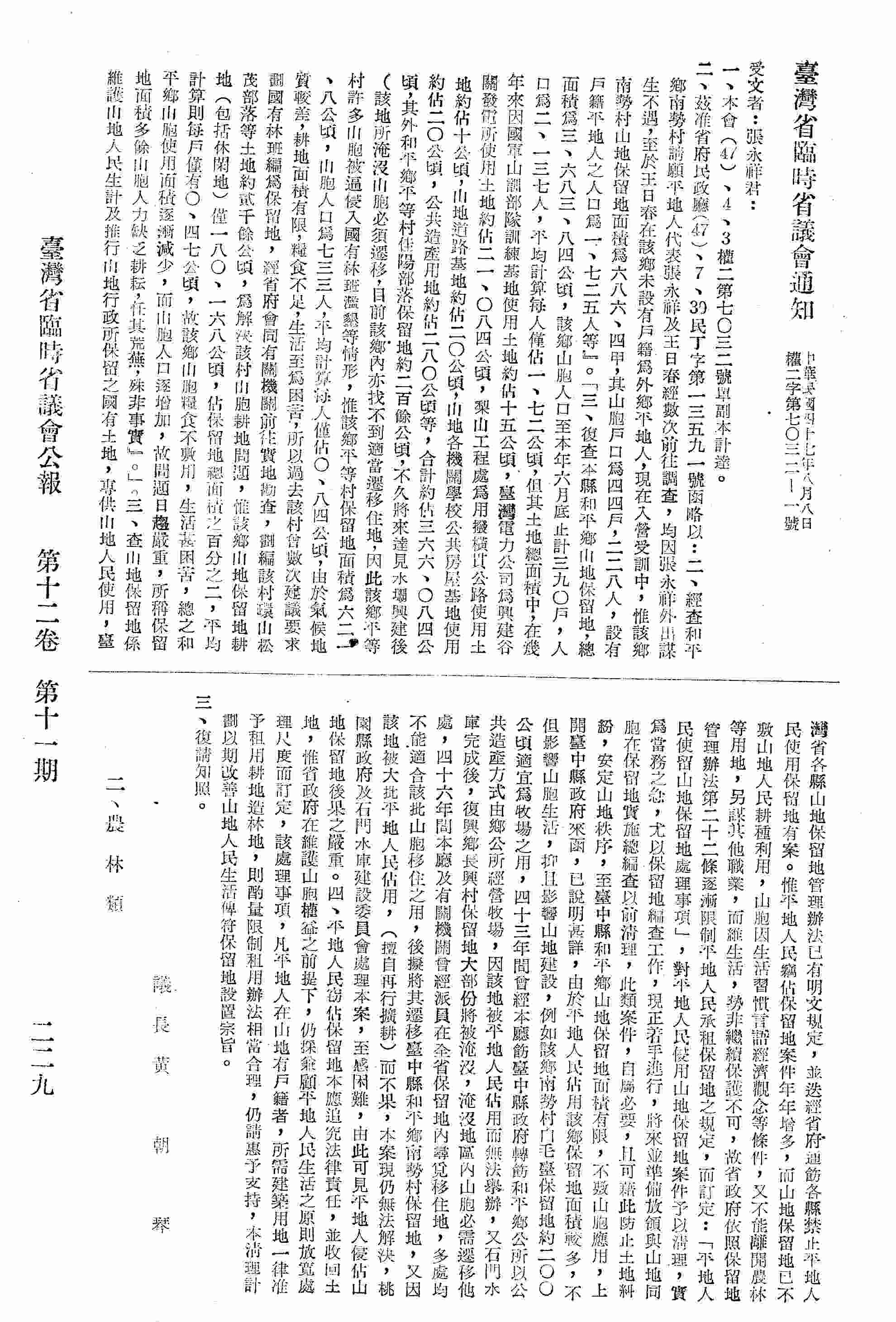 臺灣省臨時省議會通知張永祥君為平地人侵占山地保留地一案轉請查照由。