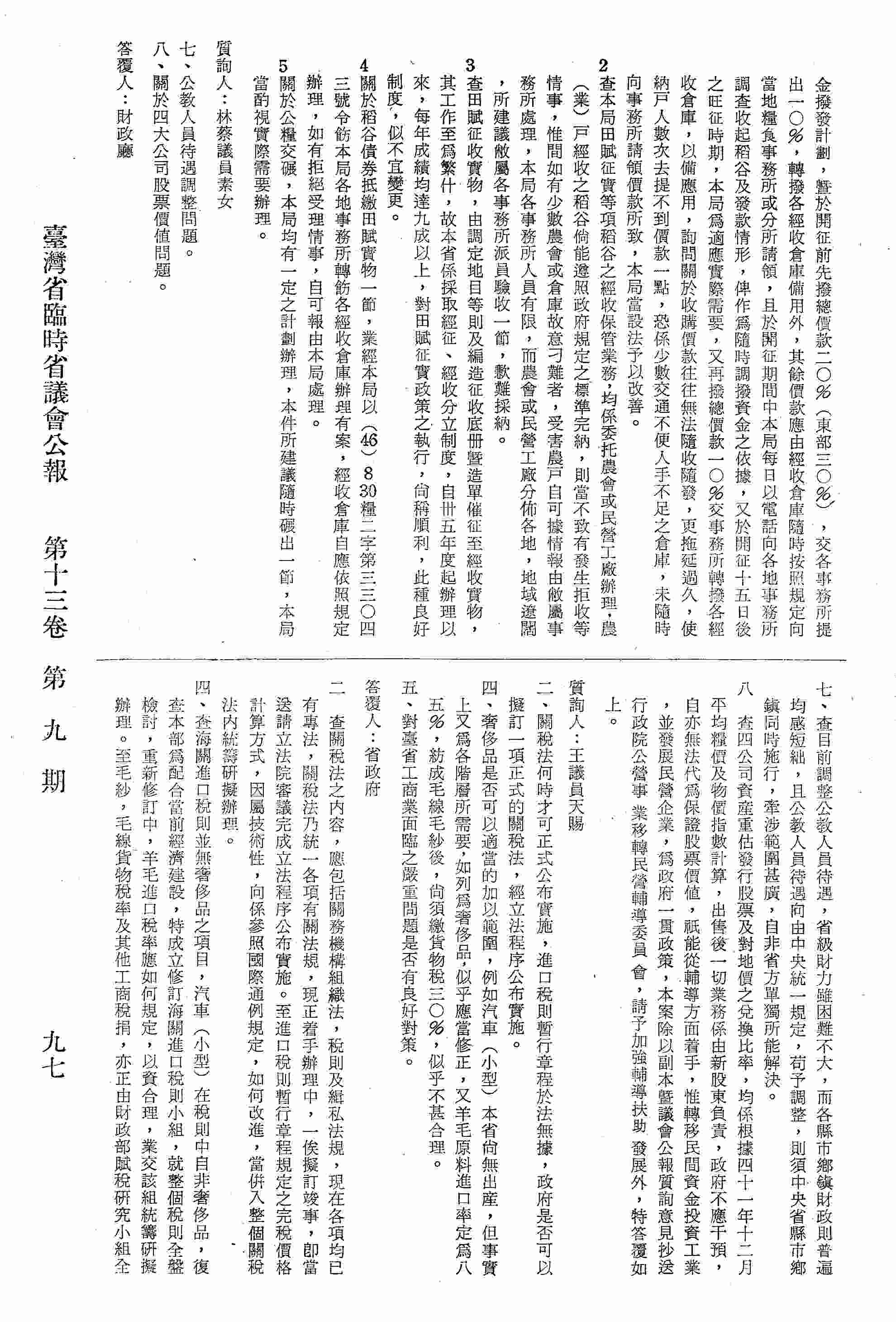 二、關稅法何時才可正式公佈實施，政府是否可擬訂一項正式的關稅法，經立法程序公佈實施；四、奢侈品是否可以適當的加以範圍，如汽車〈小型〉本省尚無出產，又為各階層所需要，如列為奢侈品，似乎應當修正；五、對臺省工商業面臨之嚴重問題是否有良好對策。