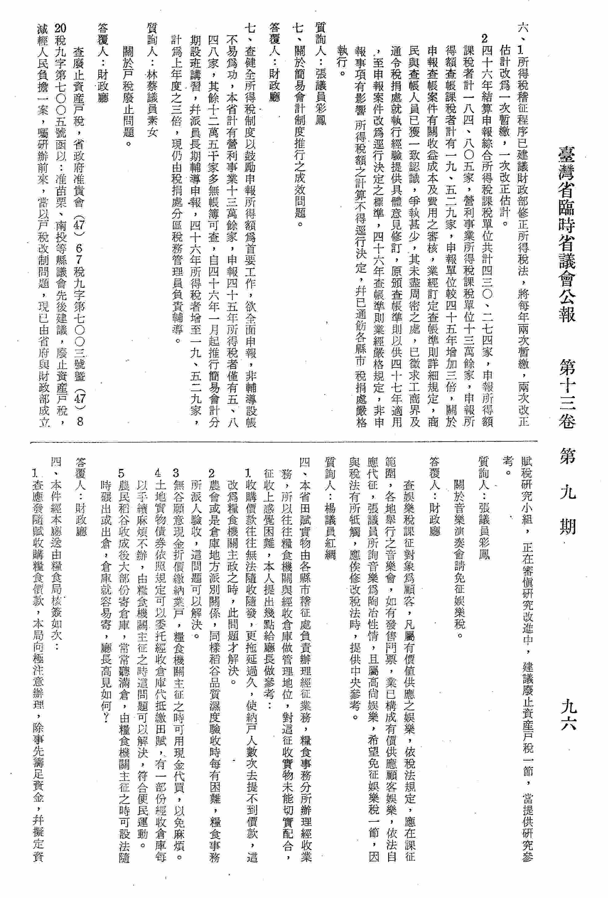 七、關於簡易會計制度推行之成效問題。
