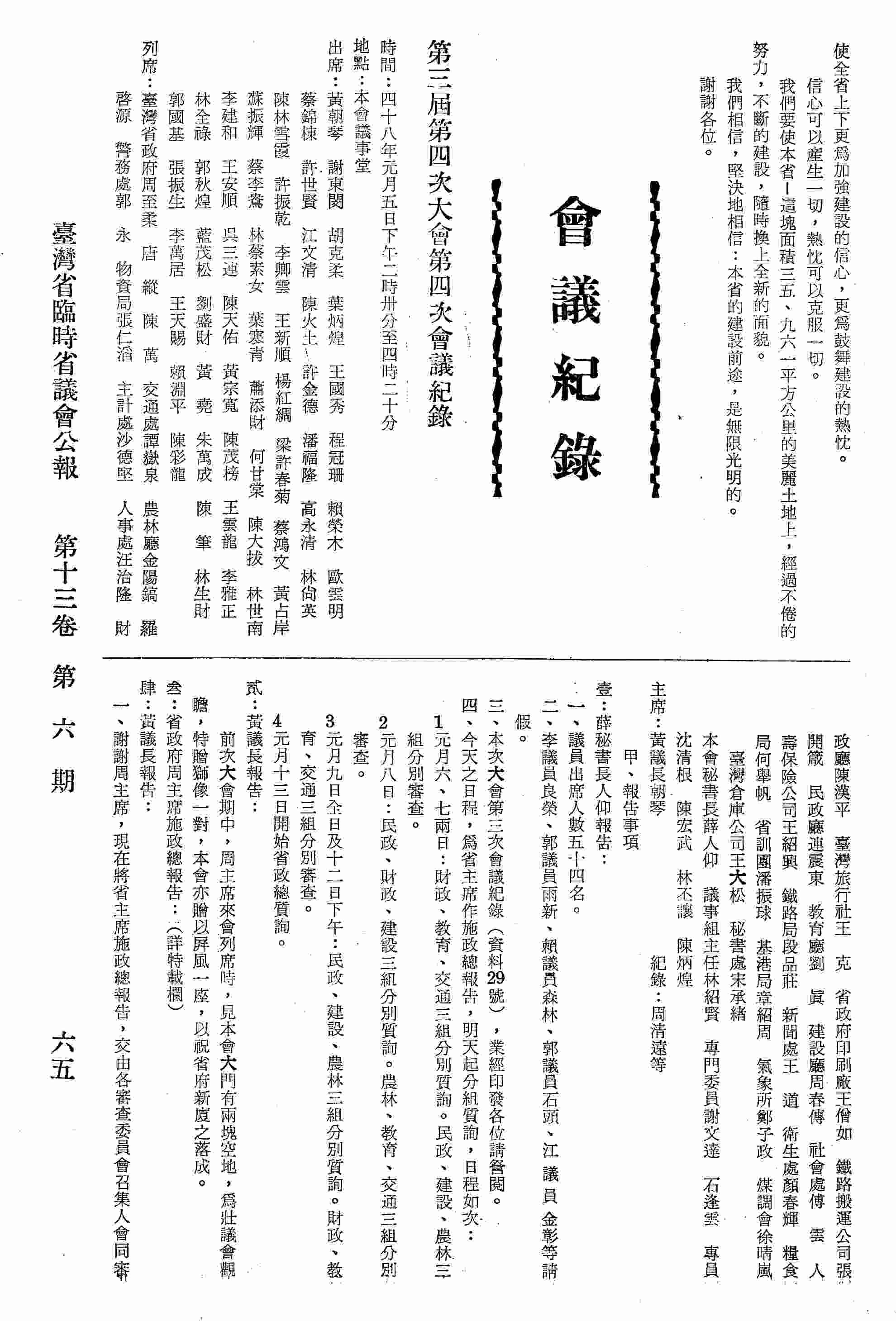第三屆第四次大會第四次會議紀錄：甲、報告事項：壹、秘書長薛人仰報告；貳、黃議長報告；參、省政府周主席施政報告；肆、黃議長報告；乙、討論事項：本次大會議員提案之截止時間，應如何決定案。