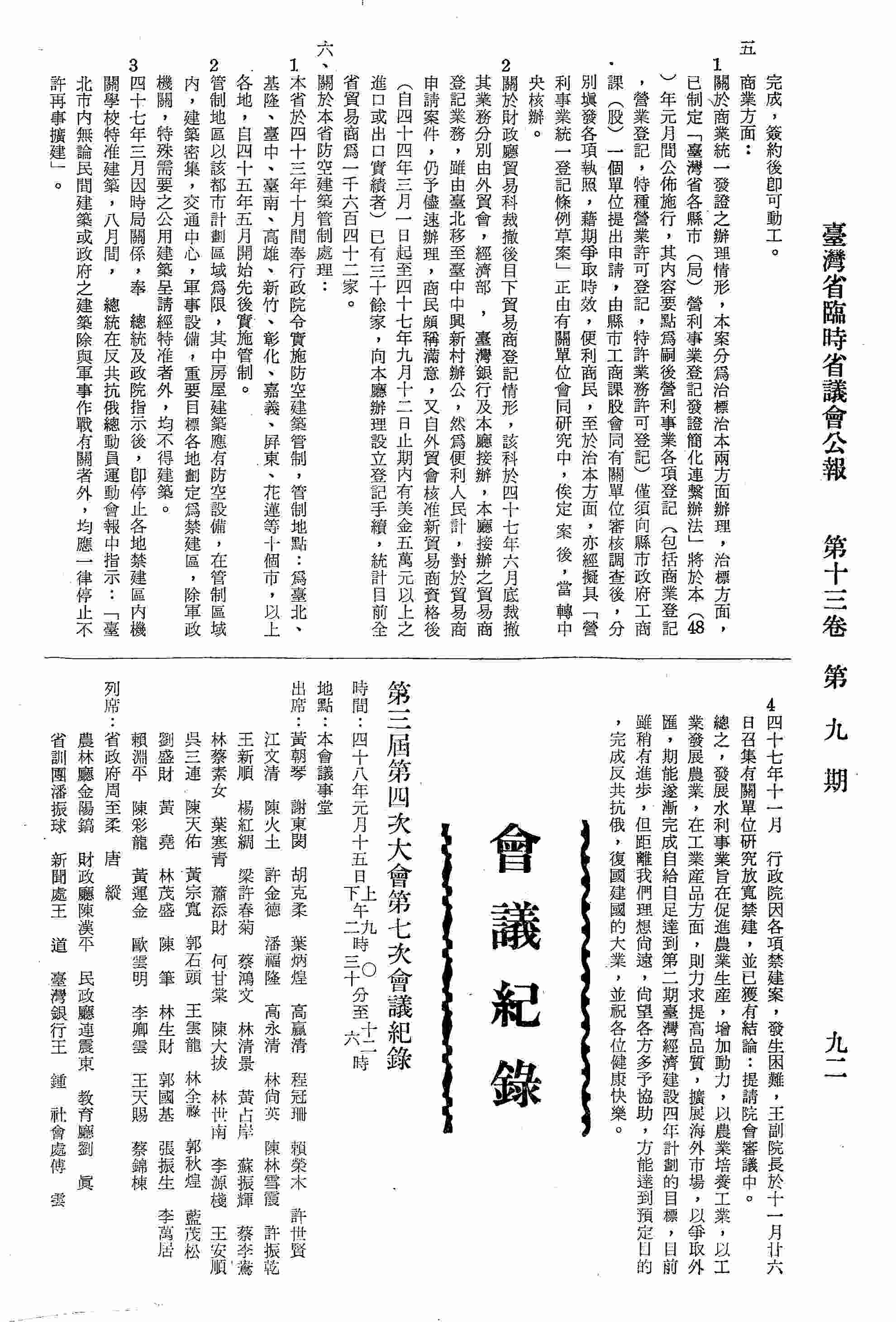 第三屆第四次大會第七次會議紀錄：甲、報告事項；乙、質詢事項：省政總質詢及答復〈容後刊載〉。