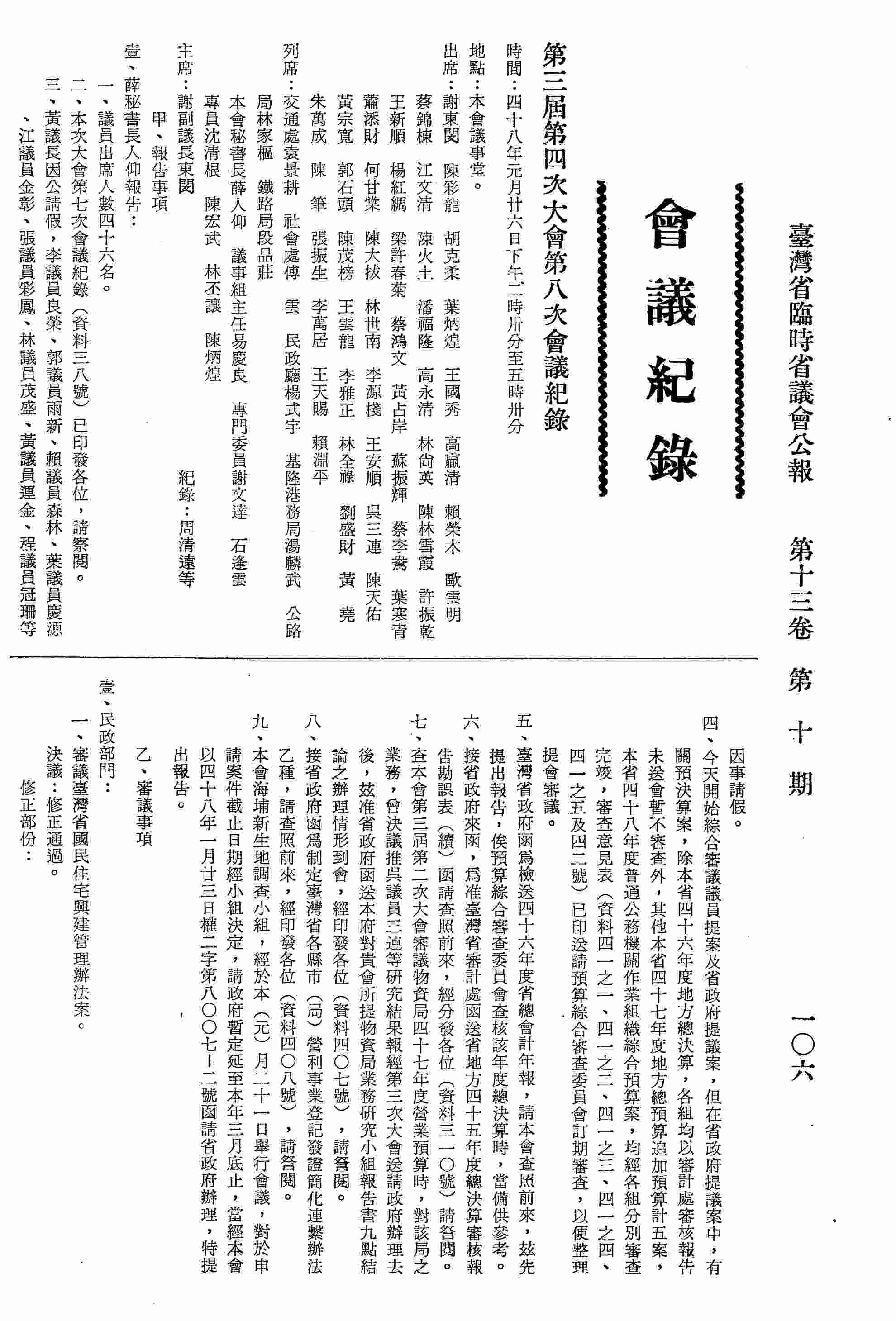 第三屆第四次大會第八次會議紀錄：甲、報告事項；乙、審議事項：壹、民政部門：審議臺灣省國民住宅興建管理辦法案。