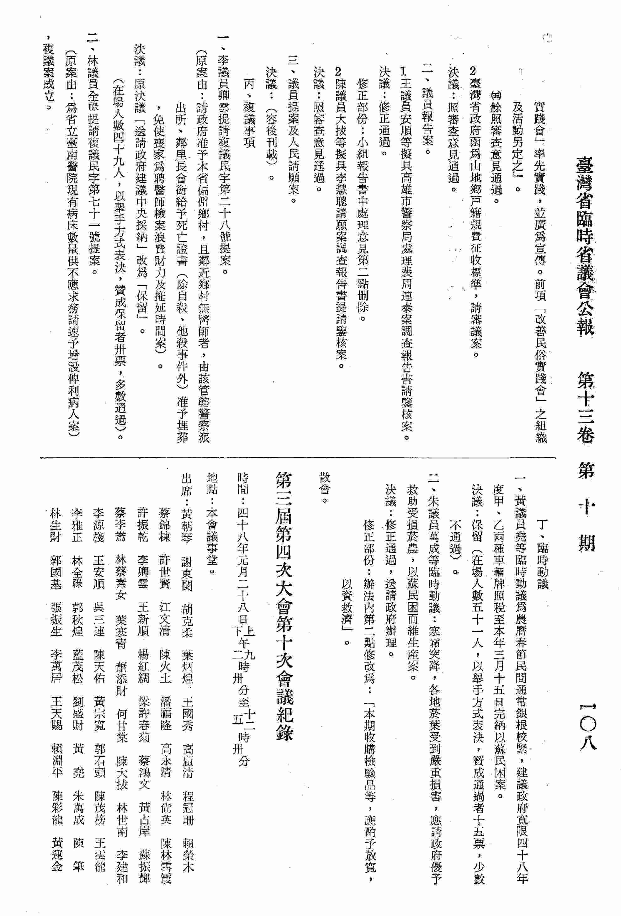 第三屆第四次大會第十次會議紀錄：甲、報告事項；乙、討論事項：各審查委員會召集人研討省主席對本會第三屆第四次大會作省府施政總報告結果，擬具審查意見書提請公決案；丙、審議事項：壹、財政部門：一、省政府提議案；二、議員報告案；貳、教育部門：一、省政府提議案；二、議員提案；?、農林部門：臺灣省政府函送四十七年度第二期稻谷收購價格決定資料請審議案；丁、複議事項：一、議員林全祿提請複議民字第七十一號提案；二、議員林全祿報告說明民字第四十一號提案無須修改之理由請予通過案。戊、臨時動議：議員李卿雲等臨時動議為財政部現正修改各種稅法擬建議免除征收外銷退稅或記帳銷案業務費千分之十五，以鼓勵外銷，而輕減廠商負擔案；己、選舉事項：選舉本會紀律委員會委員。