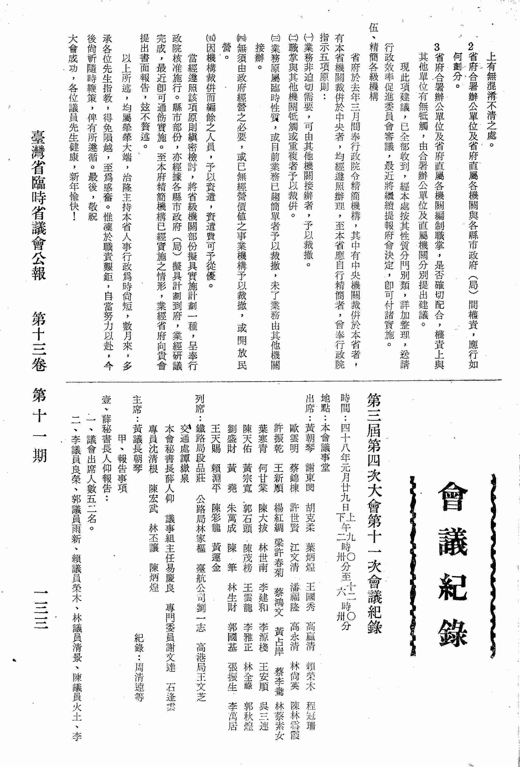 第三屆第四次大會第十一次會議紀錄：甲、報告事項：壹、薛秘書長人仰報告；貳、黃議長報告；?、來賓致詞；乙、審議事項：壹、農林部門：一、省政府提議案；二、議員報告案；三、議員提案及人民請願案；貳、建設部門：一、省政府提議案；二、議員報告案；三、議員提案及人民請願案；?、交通部門：一、省政府提議案；二、議員報告案；肆、預決算案。