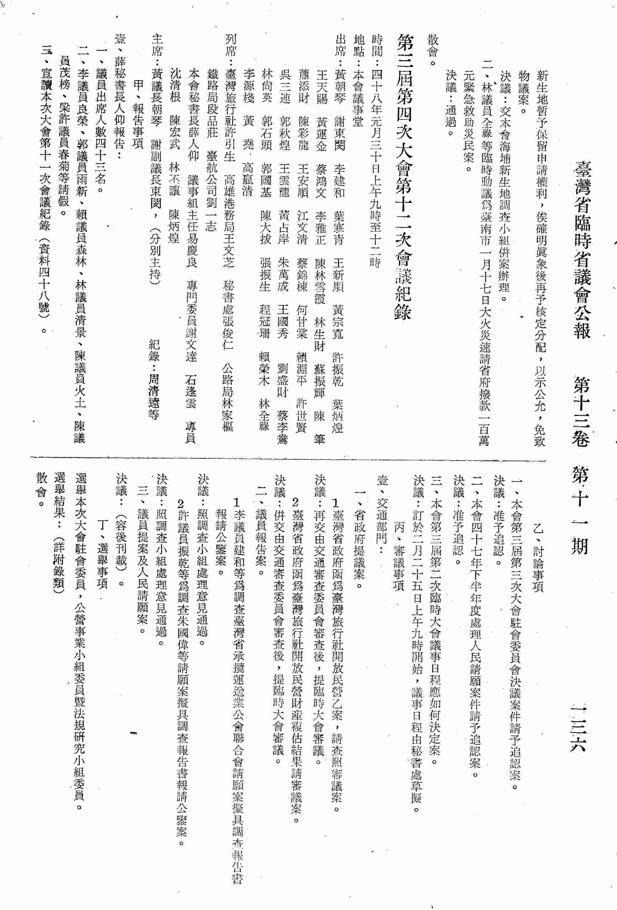 第三屆第四次大會第十二次會議紀錄：甲、報告事項；乙、討論事項：一、本會第三屆第三次大會駐會委員會決議案件請予追認案；二、本會四十七年下半年度處理人民請願案件請予追認案；三、本會第三屆第二次臨時大會議事日程應如何決定案；丙、審議事項：壹、交通部門：一、省政府提議案；二、議員報告案；三、議員提案及人民請願案；丁、選舉事項：選舉本次大會駐會委員，公營事業小組委員暨法規研究小組委員。