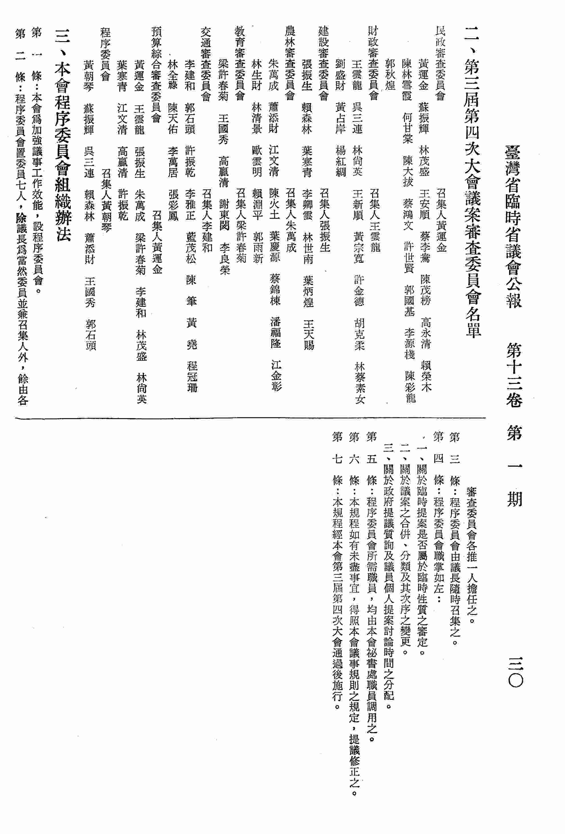 第三屆第四次大會議案審查委員會名單。