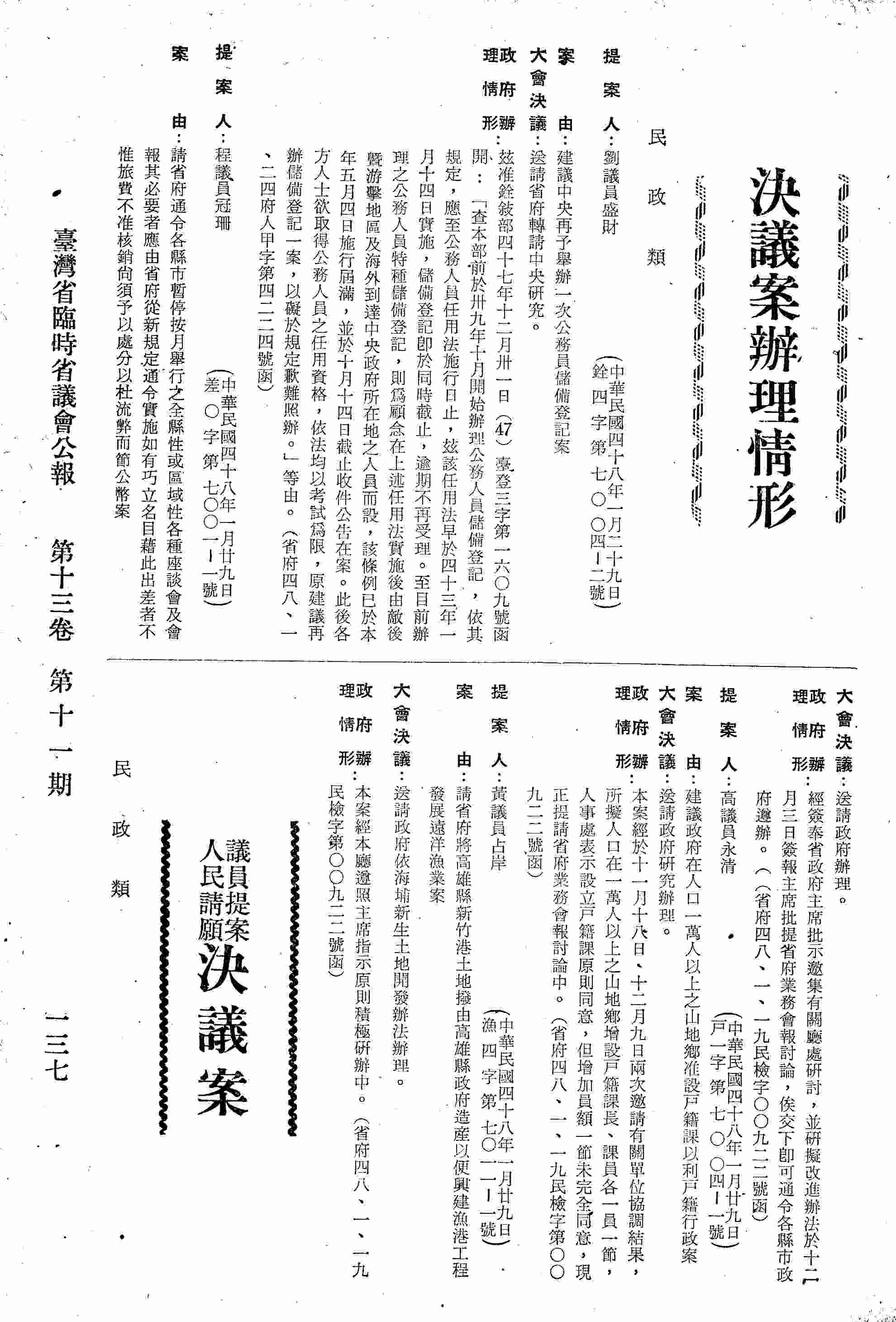 本會第三屆第三次臨時大會蔡議員鴻文提案建議政府將臺灣高等法院遷設臺中或設立臺灣高等法院臺中分院以配合省政并利訴訟當經通過在案現已三月有餘尚無跡象應再請大會催促政府從速將臺灣高等法院遷移臺中或另設分院以應實際需要案。