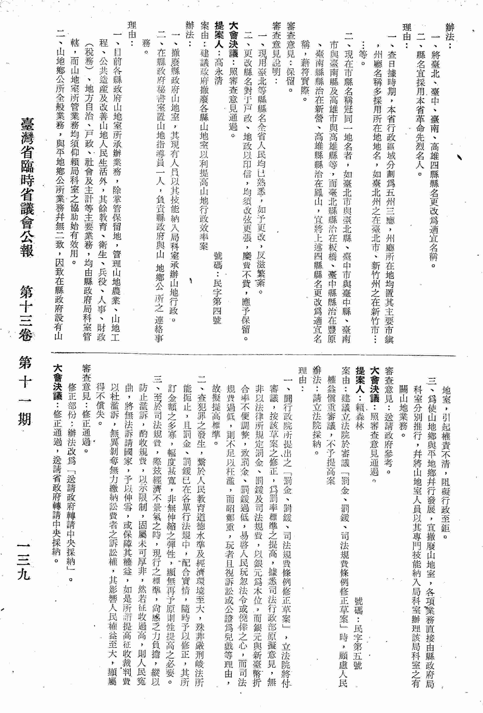 建議政府撤廢各縣山地室以利提高山地行政效率案。