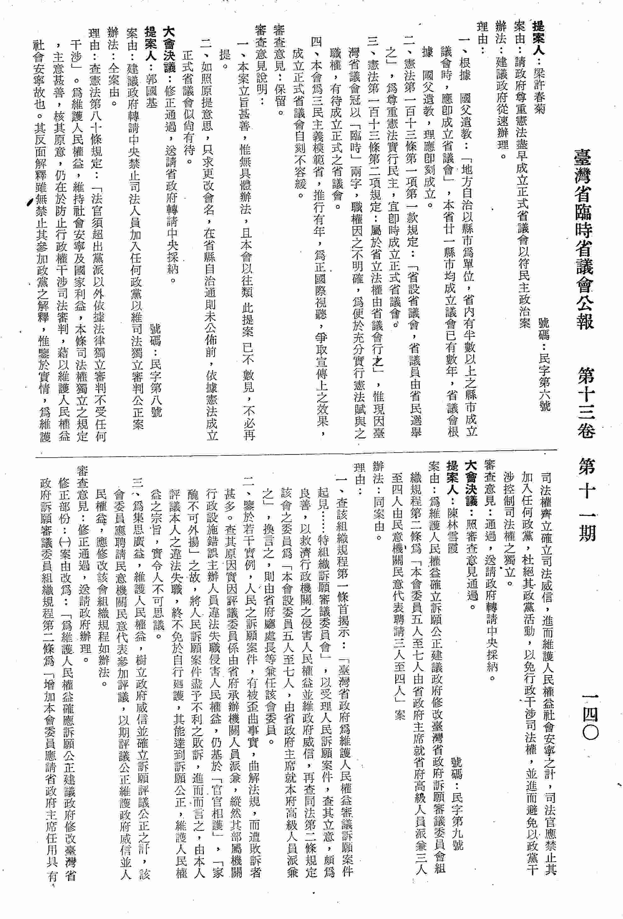請政府尊重憲法盡早成立正式省議會以符民主政治案。