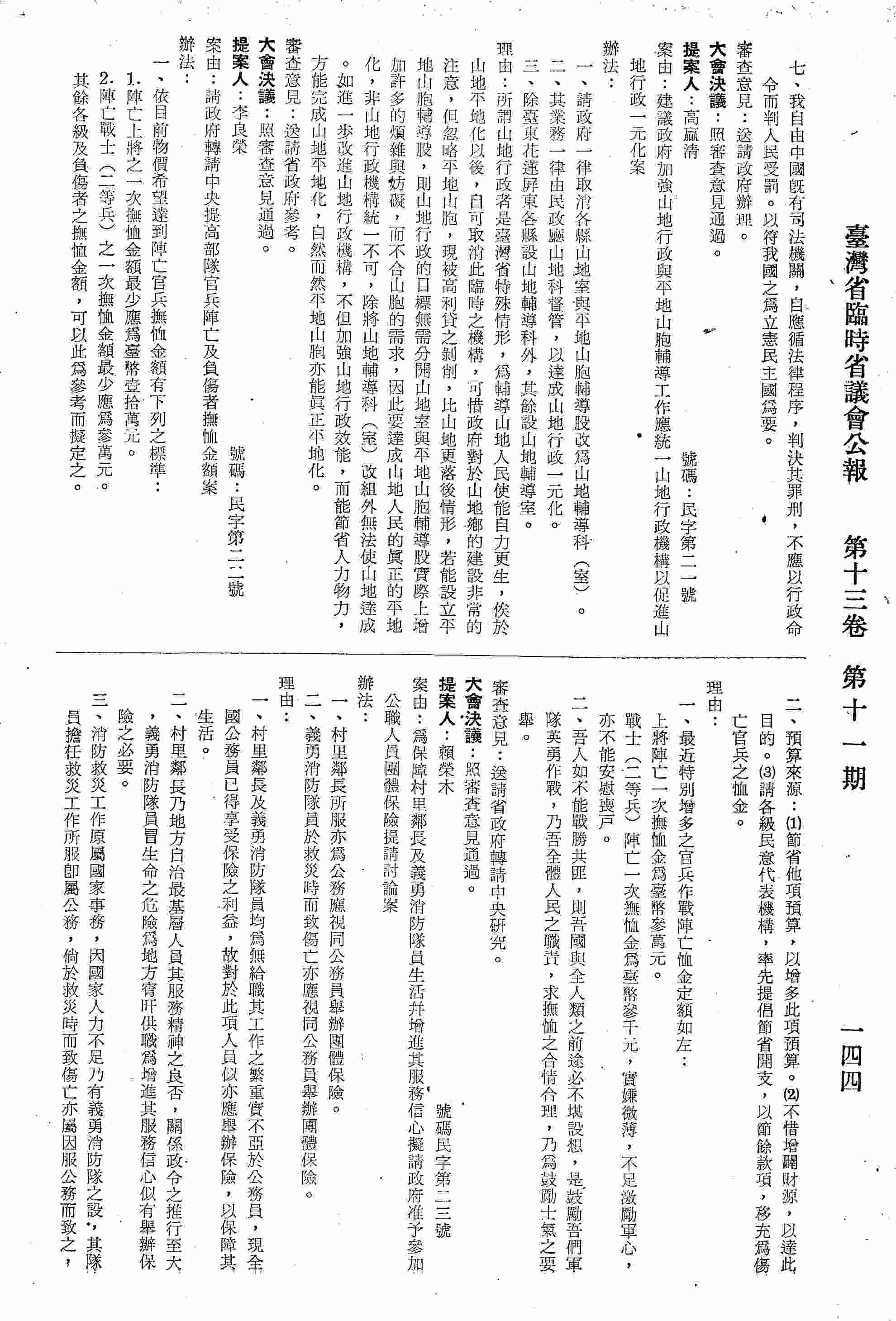 建議政府加強山地行政與平地山胞輔導工作應統一山地行政機構以促進山地行政一元化案。