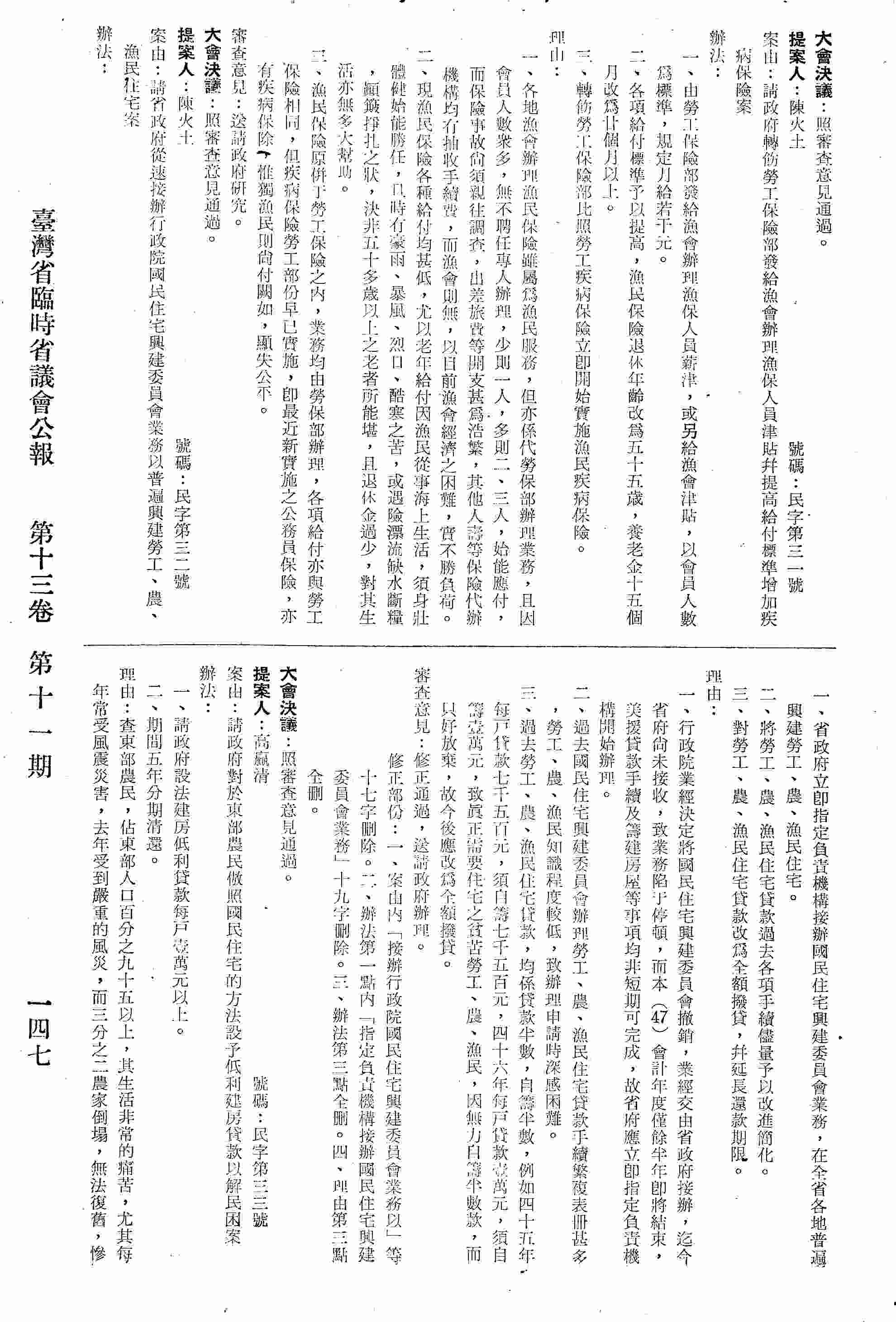 請政府轉飭勞工保險部發給漁會辦理漁保人員津貼并提高給付標準增加疾病保險案。