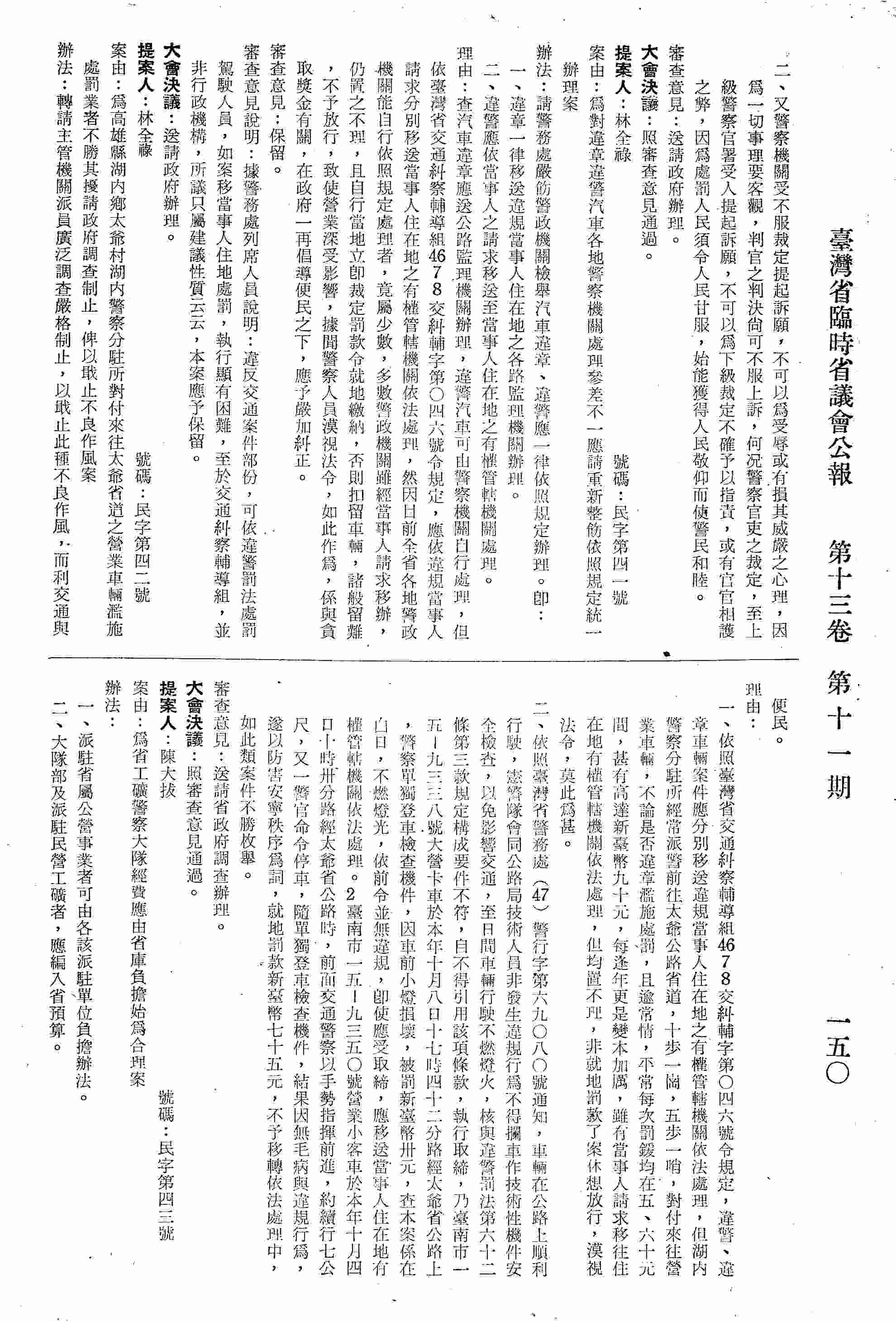 為對違章違警汽車各地警察機關處理參差不一應請重新整飭依照規定統一辦理案。