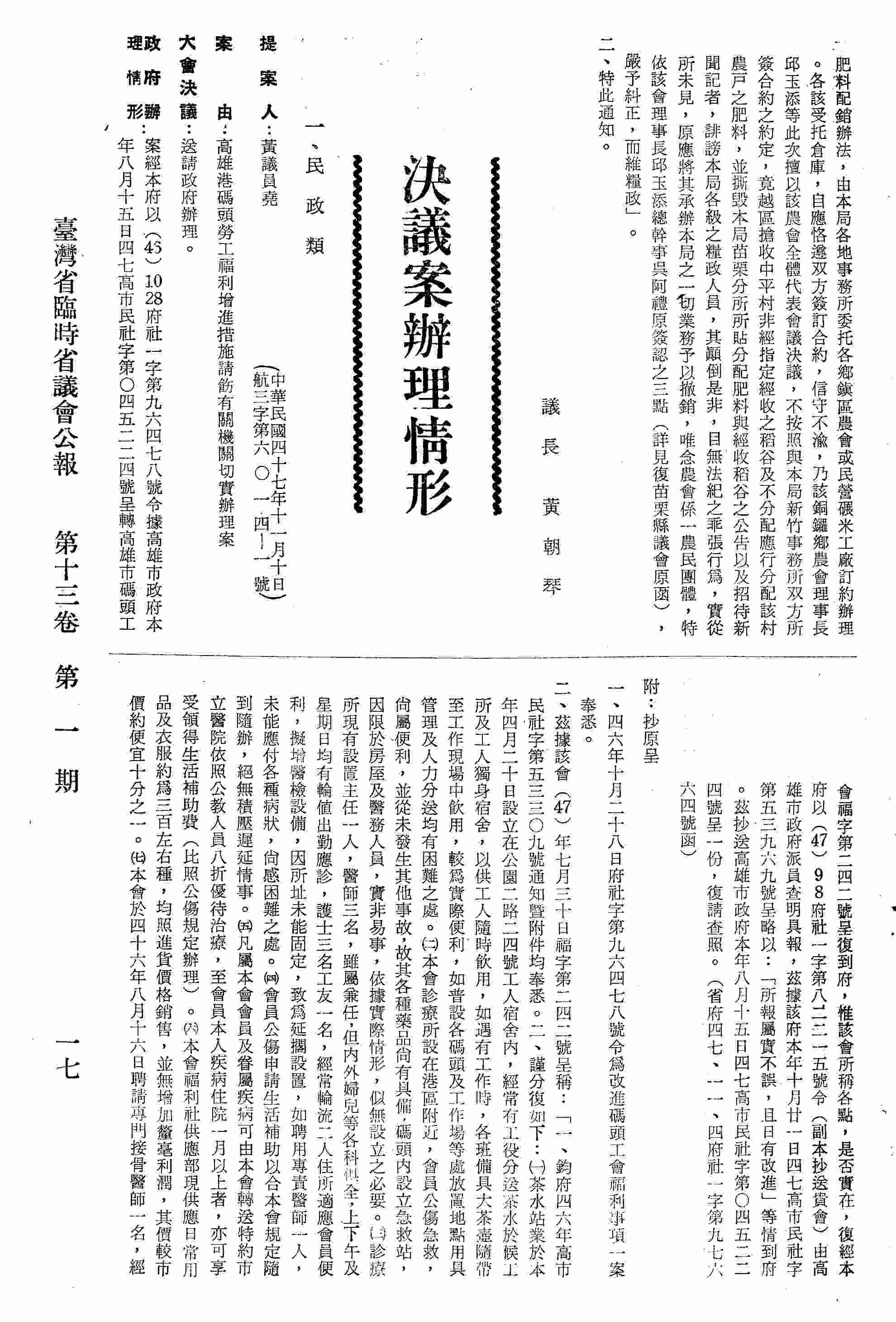 高雄港碼頭勞工福利增進措施請飭有關機關切實辦理案。（省府四七、一一、四府社一字第九七六六四號函復）