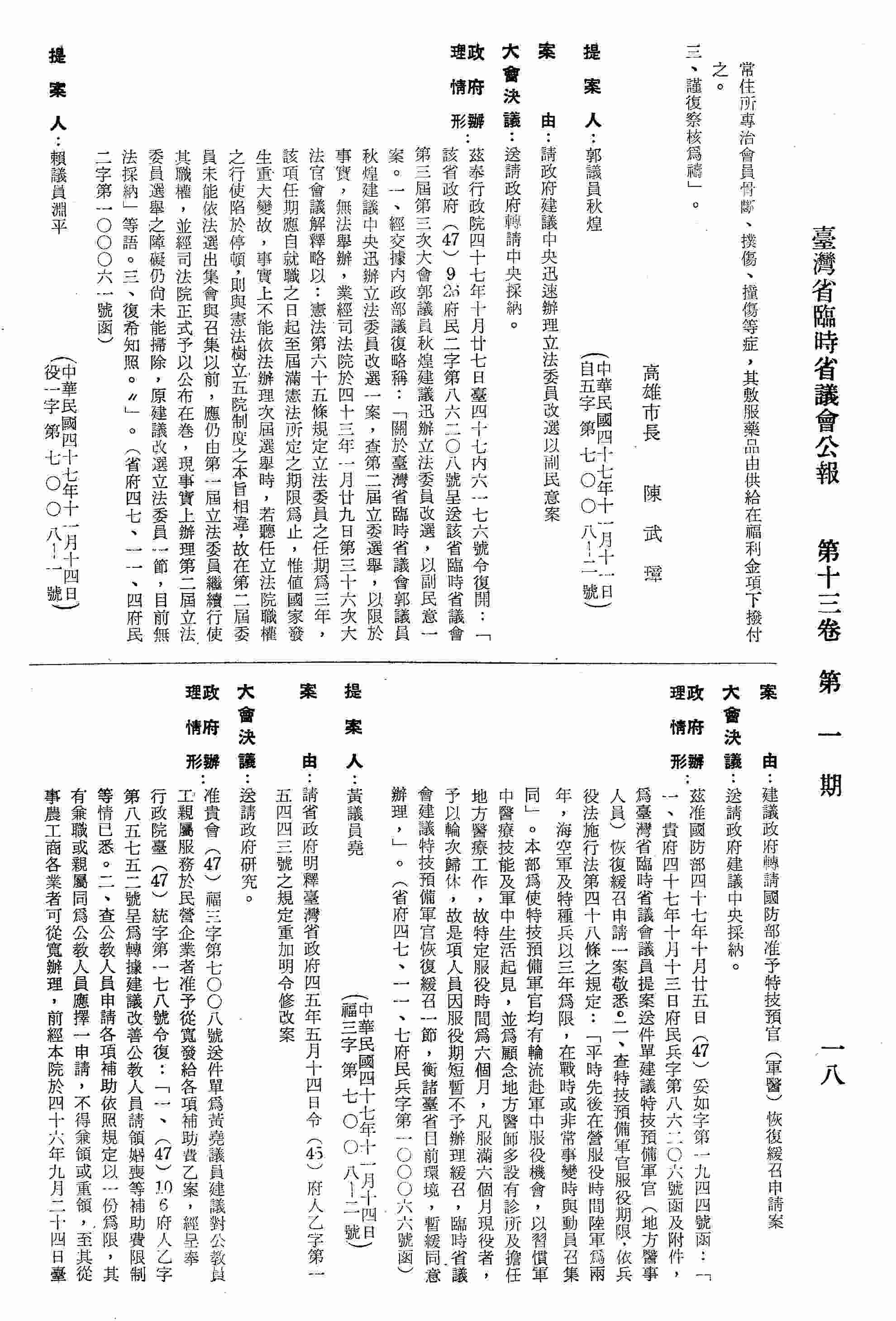 請政府建議中央迅速辦理立法委員改選以副民意案。（省府四七、一一、四府民二字第一○○○六一號函復）