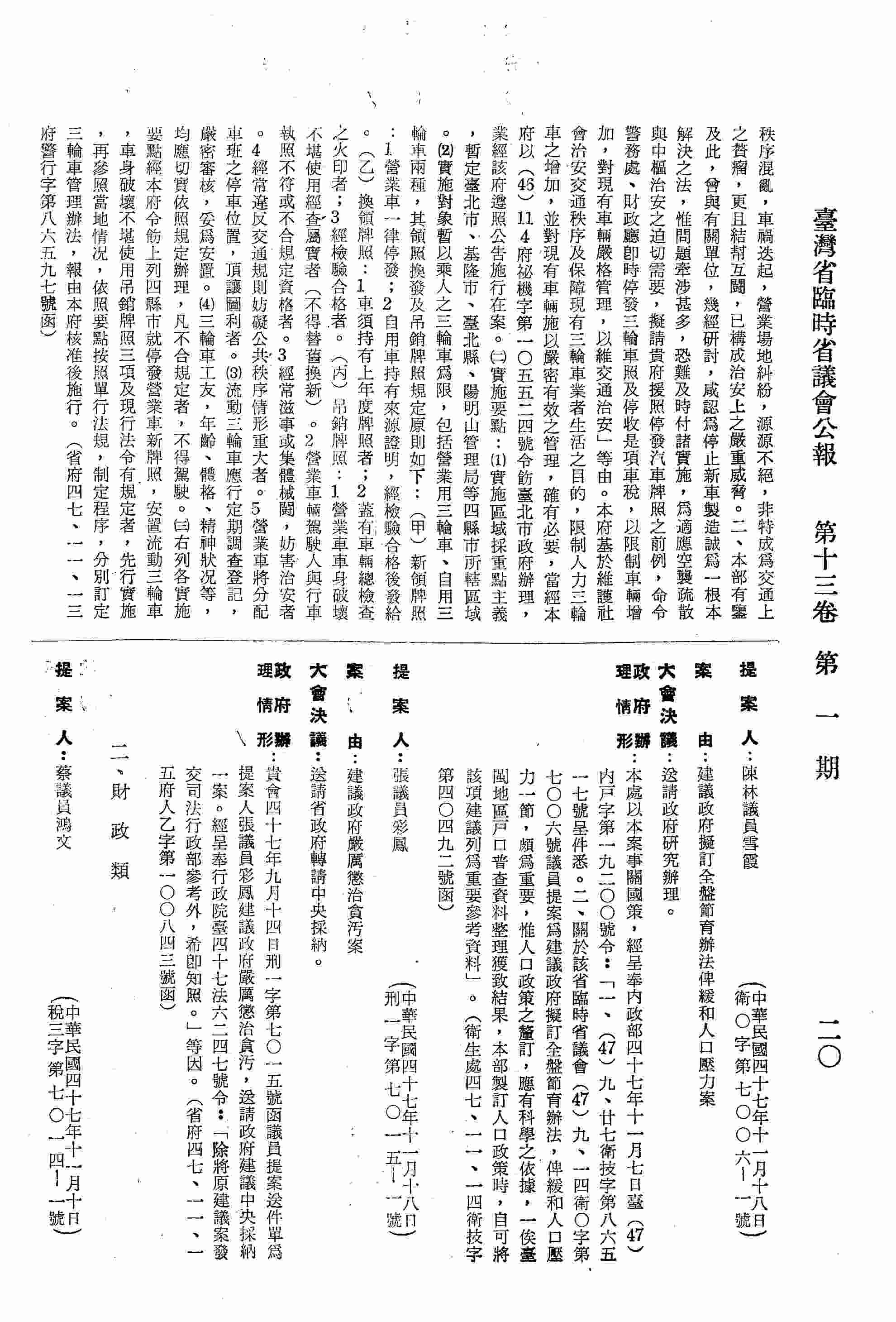 建議政府擬訂全盤節育辦法俾緩和人口壓力案。（?生處四七、一一、一四?技字第四○四九二號函復）